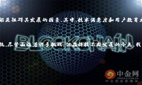 在这里我可以为你提供一个关于小程序和区块链的关联以及其发展趋势的详细讨论，虽然这个内容会被简化，但我会尽量使其富有情感色彩和人性化。

什么是小程序与区块链？

小程序作为一种新的应用形式，近年来在移动互联网中逐渐崭露头角。它们便于用户访问，无需下载大规模的应用程序，只需通过微信、支付宝等平台即可轻松使用。而区块链，作为一种去中心化的技术，提供了不可篡改和透明的记录方式，为许多领域赋予了信任的基础。

两者的结合并不是偶然。在这个瞬息万变的时代，小程序与区块链的结合可谓是创新的火花，许多创业者和开发者都以此为突破口，探索新的商业模式和服务。小程序区块链寻踪正是应运而生的热门话题，今天我们就来深入探讨这个方法以及未来的发展趋势。

小程序区块链寻踪方法的基本概念

小程序区块链寻踪方法主要是指通过小程序接入区块链技术，以实现对数据、交易及其溯源的跟踪和管理。具体来说，这一方法能够让用户在面对复杂的数据和交易时，拥有更明确的来源和更可靠的保障。

例如，在一项区块链小程序中，用户可以通过简单的操作查看某个商品的生产厂商、运输路径和交易历史，所有信息都通过区块链技术确保真实有效。这种透明化的操作大大提高了用户的信任感，商业模式也因此发生了翻天覆地的变化。

为何需要小程序区块链寻踪方法？

在数字化时代，信息的透明度和数据的安全性变得越来越重要。真心觉得区块链技术的出现，为许多行业的变革提供了可能。小程序作为一种便捷的工具，完美地服务于这项需求。

小程序区块链寻踪方法不仅可以用于商品的追踪，还可以应用于金融、医疗、版权等多个领域，帮助用户更好地管理和了解其投资、产品的生产过程，甚至是个人的健康数据。在这种情况下，我们不仅是在提升用户体验，更是在构建一个更加开放和信任的社会。

小程序区块链寻踪的实施步骤

实施小程序区块链寻踪方法并不是一蹴而就的，需要多方面的准备与协调。以下是几项基本步骤：

ol
    listrong业务需求分析：/strong明确需求，找到小程序与区块链结合的切入点。/li
    listrong技术选型：/strong选择适合的区块链网络和技术框架，例如以太坊、Hyperledger等。/li
    listrong小程序开发：/strong进行小程序的界面设计与功能实现，确保用户体验流畅。/li
    listrong区块链集成：/strong将区块链后端与小程序前端进行有效的数据对接。/li
    listrong测试与反馈：/strong进行系统测试，收集用户反馈，修正问题。/li
/ol

小程序区块链的未来发展趋势

展望未来，小程序区块链的发展趋势将会更加多样化。一方面，随着技术的不断成熟，我们会看到更高效、更灵活的小程序区块链寻踪方法逐渐涌现。例如，结合物联网技术，可以实现对物品的实时追踪；而人工智能的设计也可能帮助数据分析更为智能精准。

另一方面，政策法规也会逐步跟进。政府部门对区块链技术的态度逐渐开放，这为行业的健康发展打下了基础。真心觉得，随着监管规范的建立，用户的信任将会进一步增强，这将为小程序区块链的发展提供了更广阔的空间。

可能相关问题

问题一：为何小程序在区块链应用中越来越受到重视？

首先，小程序免去了用户下载应用的烦恼。用户在使用时无缝对接，特别是在微信这样的社交平台上，让小程序具备了广泛的用户基础。而区块链技术的引入，则带来了数据安全和透明度的保证，这正是现代用户所追求的。因此，小程序在区块链应用中的受到重视并不意外。

问题二：小程序区块链寻踪方法在实际应用中面临哪些困难？

尽管小程序区块链寻踪方法具有很大的潜力，但在实际应用中仍然有不少挑战。技术的复杂性、用户的认知障碍、法律法规的缺失都可能是阻碍其发展的因素。其中，技术满意度和用户教育尤为重要。人们在使用新生事物时，总是会有些顾虑，有点遗憾的是，优秀的技术如果没有良好的用户体验和教育推广，可能会受到局限。

总结

总的来说，小程序与区块链的结合是时代前进的产物。通过小程序区块链寻踪方法，我们能够重新定义用户体验，构建起信任的生态系统。尽管面临着许多挑战，但在科技不断发展的今天，我们有理由相信，这一领域的未来将会更加光明。

希望通过以上的介绍，您能对小程序区块链寻踪方法有更深入的了解，并在工作和生活中找到其实际应用的机会！

小程序,区块链,数据追踪,用户体验/guanjianci
未来小程序与区块链结合的寻踪方法趋势分析
