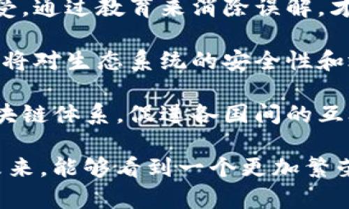 区块链生态工程是指围绕区块链技术建设和发展的各种活动和项目。它涉及到区块链的基础设施、应用场景、生态参与者及其互动等多个方面，旨在构建一个全面而健康的区块链生态系统。以下是对区块链生态工程的详细解读。

### 一、区块链生态工程的定义

区块链生态工程不仅仅是技术的实现，它还包括与之相关的政策、法规、商业模式和社会影响等各个层面。随着区块链技术的快速发展，越来越多的行业开始探索其应用，而区块链生态工程就是为这些应用提供基础和支持。

### 二、区块链生态工程的组成部分

区块链生态工程可以被看作是一个多层次的体系，主要包括以下几个组成部分：

1. **基础设施**：包括区块链网络的搭建、节点的部署与维护等。基础设施是生态工程的根基。
   
2. **应用层**：根据不同行业需求开发的各种应用，如金融、物流、物联网等。应用层的多样化促进了区块链技术的普及。

3. **参与者**：包括开发者、企业、政府、用户等，生态中的每个参与者都发挥着独特的作用。

4. **监管与政策**：区块链生态的健康发展也离不开相关法律法规的支持与监管。

### 三、区块链生态工程的作用

区块链生态工程的建设有以下几个重要作用：

1. **促进技术创新**：区块链的开放性和去中心化特性促使各类创新应用出现，推动技术的不断进步。

2. **提升效率**：通过去中介化，区块链能够提高交易效率，降低成本，解决传统行业中的痛点问题。

3. **增强安全性**：区块链提供了透明、不可篡改的特性，能够有效提升数据的安全性，保护用户隐私。

### 四、区块链生态工程的发展趋势

1. **多元化应用**：随着技术的成熟，区块链将在更多的行业中应用，特别是政府、医疗、教育等领域。
   
2. **政策支持加强**：各国政府对区块链的关注与支持力度将持续加大，相关政策框架的建立将助力行业健康发展。

3. **跨链技术的发展**：不同区块链之间的互通与协作将成为趋势，跨链技术的进步将促进更为复杂的应用场景形成。

### 五、挑战与机遇

尽管区块链生态工程前景广阔，但也面临诸多挑战，如技术标准化、监管政策不完善等。如何有效应对这些挑战，将是行业各方共同努力的方向。

### 相关问题

#### 1. 区块链生态工程主要解决了哪些行业痛点？

区块链生态工程通过去中介化、透明和安全的特性，有效解决了传统行业中的多个痛点，例如：

- **金融领域**：传统金融机构往往面临高昂的手续费和低效的交易速度，而区块链可以通过智能合约实现自动化交易，减少成本，提高效率。

- **供应链管理**：区块链能够实现供应链的透明化，使每一个环节的数据都能够被追踪，帮助企业避免假冒伪劣产品的出现，提高消费者信任度。

- **版权保护**：在艺术和创作领域，区块链可以通过确保证据的不可篡改性，为创作者提供版权保护的技术支持，减少盗版行为。

#### 2. 区块链生态工程的未来发展怎么办？

真心觉得区块链生态工程的未来充满希望。有以下几个关键方向：

- **用户教育**：随着区块链应用的普及，对用户进行教育将变得愈发重要，只有让更多人了解和接受，通过教育来消除误解，才能让区块链技术更快得到推广。

- **技术迭代**：区块链技术本身也在不断演进，未来会有更多的技术出现，如量子计算的应用等，这将对生态系统的安全性和效率产生深远影响。

- **全球合作**：面对区块链全球运营的特性，各国之间需要加强合作，共同建立具有国际标准的区块链体系，促进各国间的互联互通。

通过对区块链生态工程的深入剖析，我们能够更好地理解其重要性和未来可能的发展形态。希望在未来，能够看到一个更加繁荣的区块链生态，真正将这项技术赋能于各行各业，创造更多的价值。