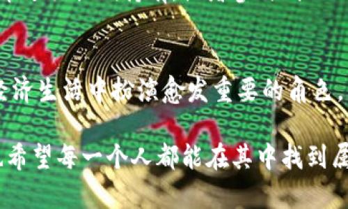 区块链财富时代：迈向未来金融新生态

区块链, 财富时代, 金融科技, 未来趋势/guanjianci

引言
在过去的十年里，区块链技术不断发展并获得全球关注，许多人开始意识到这一技术潜在的变革能力。区块链不仅仅是一种技术，它更是一个金融生态系统的新起点，正逐渐演化成一个所谓的“财富时代”。这个时代的特征是—人人都可以通过数字货币、智能合约及去中心化金融（DeFi）等方式获得财富机会。本文将深入探讨区块链财富时代的定义、发展潜力、以及未来趋势。

一、区块链财富时代的定义
区块链财富时代是指利用区块链技术以及相关的数字货币和去中心化网络所创造的新经济形态。在这个时期，人们不仅仅依赖传统金融系统和机构，而是通过区块链去中心化的特性，实现了财富的个体化、透明化与可获取性。简单来说，区块链财富时代代表着一种新的财富分配方式，让更多的人接触到以往只有少数金融精英能够享有的经济机会。

二、区块链技术的发展历程
规块链技术自2008年比特币白皮书发布以来，经历了重大进步。从最初的比特币到如今的以太坊、闪电网络，再到跨链技术、Layer 2解决方案，区块链一直在更新升级。数字货币的崛起，尤其是稳定币和央行数字货币（CBDC）的出现，为区块链财富时代奠定了基础。

三、去中心化金融（DeFi）的崛起
DeFi是区块链财富时代的重要组成部分。它将传统金融服务（如借贷、交易、保险）在区块链上重建，使之无需信任中介。这种去中心化的服务不仅提高了效率，还降低了成本，实现了金融服务对个体用户的全面开放。

四、数字资产的多样化
区块链财富时代还带来了数字资产的丰富性。除了主流的比特币和以太坊外，不同类型的数字资产如NFT（非同质化代币）、数字货币衍生品等也迅速涌现。它们提供了新的投资机会，同时也推动了艺术、游戏等多领域的经济形式，展现出丰富的创新潜力。

五、区块链在财富管理中的应用
区块链技术在财富管理领域的应用也在加速。通过区块链，不仅可以实现资产的数字化，增加投资的透明度，降低欺诈风险，还能够利用智能合约自动执行投资策略，实现财富增值。这使得更多财富管理服务能够以更低的成本、更高的用户体验提供给民众。

六、区块链财富时代的社会影响
正如众所周知，财富的不平等是现代社会的一大问题。区块链财富时代的到来也许能够在一定程度上改善这一现象。通过去中心化的金融机制与更为普及的财富管理工具，更多的人能够参与到财富创造的过程之中，从而减少贫富差距，推动社会的可持续发展。

七、面临的挑战和风险
尽管区块链财富时代充满希望，但也面临不少挑战和风险。比如，监管政策的不确定性，用户对技术的接受度，安全性以及技术本身的可拓展性问题等，都可能阻碍这一时代的全面到来。此外，市场的波动性与投资者心理也会威胁到许多新手投资者的收益。

八、未来的展望
尽管面临挑战，区块链财富时代的未来依然充满潜力。越来越多的金融机构、高科技公司、甚至是政府机构都意识到区块链的益处。未来有望通过建立更加完善的规则与框架，推动这一技术的健康发展。我们有理由相信，随着技术的不断成熟，区块链财富时代将会成为下一代金融生态的基础，促进更广泛的财富创造与分配。

相关问题

问题一：区块链财富时代如何改变传统金融模式？
区块链财富时代的到来正在深刻改变传统金融模式。以往，金融活动必须依赖于银行和其他金融机构作为中介，这不仅提高了成本，还可能导致信息不对称。而在区块链中，所有的交易记录都保存在一个公开的账本上，任何人都可以随时查阅。这种透明性降低了信任成本，从而使得金融活动更加高效和可靠。此外，智能合约的使用使得金融服务能够自动执行，从而极大简化了流程。

问题二：怎样参与区块链财富时代的投资？
对于普通大众来说，参与区块链财富时代的投资并不是一件难事。首先，选择一个安全、可靠的数字货币交易所进行注册是必要的步骤。然后，可以选择购买一些主流的数字货币进行长期持有，或者参与到DeFi协议中以获得较高的利息回报。无论选择何种方式，重要的是要保持理性心态，了解投资的风险，努力提升自己的金融知识，才能在这个新兴的财富时代中把握机会。

结语
总的来说，区块链财富时代不仅仅是数字货币的狂潮，它更是一个全新的金融生态系统的发展方向。我们真心觉得，随着技术的进步与社会接受度的提高，区块链将在未来的经济生活中扮演愈发重要的角色，开启更多的可能性。如果我们能够顺应这一趋势，积极参与到这一财富的分配与创造的过程中，或许能够享受到这个时代带来的丰厚回报。 

未来，区块链会在财富管理、金融服务等领域继续展现出其独特的价值，同时，一定要伴随着对技术稳定性、法律合规性等方面的深化认识和准备。期待这一伟大时代的到来，也希望每一个人都能在其中找到属于自己的那份财富机会。