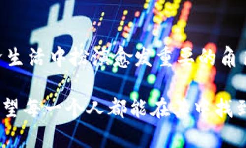 区块链财富时代：迈向未来金融新生态

区块链, 财富时代, 金融科技, 未来趋势/guanjianci

引言
在过去的十年里，区块链技术不断发展并获得全球关注，许多人开始意识到这一技术潜在的变革能力。区块链不仅仅是一种技术，它更是一个金融生态系统的新起点，正逐渐演化成一个所谓的“财富时代”。这个时代的特征是—人人都可以通过数字货币、智能合约及去中心化金融（DeFi）等方式获得财富机会。本文将深入探讨区块链财富时代的定义、发展潜力、以及未来趋势。

一、区块链财富时代的定义
区块链财富时代是指利用区块链技术以及相关的数字货币和去中心化网络所创造的新经济形态。在这个时期，人们不仅仅依赖传统金融系统和机构，而是通过区块链去中心化的特性，实现了财富的个体化、透明化与可获取性。简单来说，区块链财富时代代表着一种新的财富分配方式，让更多的人接触到以往只有少数金融精英能够享有的经济机会。

二、区块链技术的发展历程
规块链技术自2008年比特币白皮书发布以来，经历了重大进步。从最初的比特币到如今的以太坊、闪电网络，再到跨链技术、Layer 2解决方案，区块链一直在更新升级。数字货币的崛起，尤其是稳定币和央行数字货币（CBDC）的出现，为区块链财富时代奠定了基础。

三、去中心化金融（DeFi）的崛起
DeFi是区块链财富时代的重要组成部分。它将传统金融服务（如借贷、交易、保险）在区块链上重建，使之无需信任中介。这种去中心化的服务不仅提高了效率，还降低了成本，实现了金融服务对个体用户的全面开放。

四、数字资产的多样化
区块链财富时代还带来了数字资产的丰富性。除了主流的比特币和以太坊外，不同类型的数字资产如NFT（非同质化代币）、数字货币衍生品等也迅速涌现。它们提供了新的投资机会，同时也推动了艺术、游戏等多领域的经济形式，展现出丰富的创新潜力。

五、区块链在财富管理中的应用
区块链技术在财富管理领域的应用也在加速。通过区块链，不仅可以实现资产的数字化，增加投资的透明度，降低欺诈风险，还能够利用智能合约自动执行投资策略，实现财富增值。这使得更多财富管理服务能够以更低的成本、更高的用户体验提供给民众。

六、区块链财富时代的社会影响
正如众所周知，财富的不平等是现代社会的一大问题。区块链财富时代的到来也许能够在一定程度上改善这一现象。通过去中心化的金融机制与更为普及的财富管理工具，更多的人能够参与到财富创造的过程之中，从而减少贫富差距，推动社会的可持续发展。

七、面临的挑战和风险
尽管区块链财富时代充满希望，但也面临不少挑战和风险。比如，监管政策的不确定性，用户对技术的接受度，安全性以及技术本身的可拓展性问题等，都可能阻碍这一时代的全面到来。此外，市场的波动性与投资者心理也会威胁到许多新手投资者的收益。

八、未来的展望
尽管面临挑战，区块链财富时代的未来依然充满潜力。越来越多的金融机构、高科技公司、甚至是政府机构都意识到区块链的益处。未来有望通过建立更加完善的规则与框架，推动这一技术的健康发展。我们有理由相信，随着技术的不断成熟，区块链财富时代将会成为下一代金融生态的基础，促进更广泛的财富创造与分配。

相关问题

问题一：区块链财富时代如何改变传统金融模式？
区块链财富时代的到来正在深刻改变传统金融模式。以往，金融活动必须依赖于银行和其他金融机构作为中介，这不仅提高了成本，还可能导致信息不对称。而在区块链中，所有的交易记录都保存在一个公开的账本上，任何人都可以随时查阅。这种透明性降低了信任成本，从而使得金融活动更加高效和可靠。此外，智能合约的使用使得金融服务能够自动执行，从而极大简化了流程。

问题二：怎样参与区块链财富时代的投资？
对于普通大众来说，参与区块链财富时代的投资并不是一件难事。首先，选择一个安全、可靠的数字货币交易所进行注册是必要的步骤。然后，可以选择购买一些主流的数字货币进行长期持有，或者参与到DeFi协议中以获得较高的利息回报。无论选择何种方式，重要的是要保持理性心态，了解投资的风险，努力提升自己的金融知识，才能在这个新兴的财富时代中把握机会。

结语
总的来说，区块链财富时代不仅仅是数字货币的狂潮，它更是一个全新的金融生态系统的发展方向。我们真心觉得，随着技术的进步与社会接受度的提高，区块链将在未来的经济生活中扮演愈发重要的角色，开启更多的可能性。如果我们能够顺应这一趋势，积极参与到这一财富的分配与创造的过程中，或许能够享受到这个时代带来的丰厚回报。 

未来，区块链会在财富管理、金融服务等领域继续展现出其独特的价值，同时，一定要伴随着对技术稳定性、法律合规性等方面的深化认识和准备。期待这一伟大时代的到来，也希望每一个人都能在其中找到属于自己的那份财富机会。