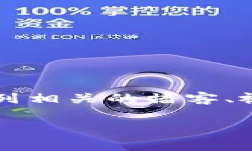 区块链57集指的是在某些讨论区块链技术或密码货币相关话题时，所提到的第57集内容。这可能是与某个系列相关的播客、视频系列或文章系列的第57集，具体内容可能涉及区块链的某个特定方面，如技术演进、应用案例、市场趋势等。

如果你有更具体的上下文，或者想了解57集具体讨论了哪些内容，欢迎提供更多信息！