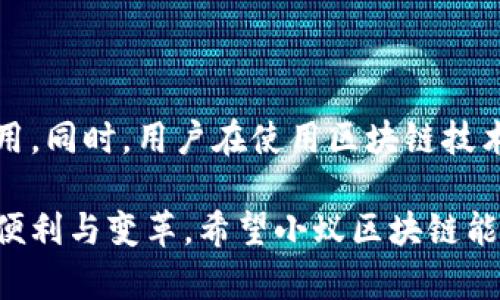 小蚁区块链指的是由小蚁科技（AntShares，现更名为NEO）开发的一种区块链平台。NEO被誉为中国的以太坊，旨在创建一个智能经济的基础设施，允许用户创建和管理数字资产以及智能合约。小蚁区块链的设计初衷是为了提供更高的交易效率和安全性，使得开发者可以在这个平台上方便地构建去中心化应用（DApps）。

### 小蚁区块链的关键特点

1. **智能合约**：小蚁区块链支持智能合约，这是自动执行合约条款的一种程序。相比传统合约，智能合约更为快速和安全。

2. **数字资产**：用户可以在小蚁区块链上创建和管理数字资产，包括代币、股票等。这为数字经济提供了基础设施。

3. **多种共识机制**：小蚁区块链采用了Delegated Byzantine Fault Tolerance（dBFT）共识机制，提高了系统的安全性和交易效率。

4. **开发友好**：小蚁区块链支持多种编程语言，从而降低了开发门槛，使得更多的开发者能够参与其中。

5. **生态系统**：小蚁区块链建立了一个完整的生态系统，包括钱包、交易所、DApp等，使用户和开发者都能方便地使用和开发。

### 小蚁区块链的未来趋势

小蚁区块链在中国和全球区块链技术发展中具有重要地位。未来，随着区块链技术的成熟和应用的普及，小蚁区块链有望在以下几个方面发展：

1. **与现实世界的结合**：小蚁区块链将会越来越多地与金融、物流、医疗等领域结合，推动各行各业数字化转型。

2. **合规与监管**：随着各国对区块链技术的关注，未来小蚁区块链可能会更加注重合规与监管，以适应市场和政策的变化。

3. **跨链技术**：未来小蚁区块链可能会研究和实现跨链技术，使不同区块链网络能够互通，从而形成更为广泛的区块链生态。

4. **用户体验**：小蚁区块链可能会不断提升用户体验，使得普通用户也能简单、快速地使用区块链技术。

5. **社区发展**：小蚁区块链的社区建设将是未来发展的重要一环，积极鼓励用户参与生态构建将推动平台的发展。

### 相关问题

#### 问题一：小蚁区块链与以太坊有什么区别？

小蚁区块链和以太坊都是智能合约平台，但它们在设计理念、编程语言、共识机制等方面存在一些区别。

1. **编程语言**：
   * 小蚁区块链支持多种编程语言，包括C#、Java等，甚至可以使用.NET等工具，这使得开发者可以选择自己熟悉的语言进行开发。
   * 以太坊主要使用Solidity作为智能合约的编程语言，对于一些刚接触区块链的开发者来说，可能需要花时间学习。

2. **共识机制**：
   * 小蚁区块链采用的dBFT共识机制相较于以太坊的PoW和即将推出的PoS，更加高效和环保。dBFT能够在非常低的延迟下进行交易确认。

3. **生态与应用场景**：
   * 小蚁区块链在中国的普及度较高，尤其在政府和企业的应用方面，而以太坊则在全球范围内占据更大市场份额，尤其是去中心化金融（DeFi）领域。

4. **目标用户**：
   * 小蚁区块链更注重企业级应用，适合大规模商用，而以太坊则更注重去中心化应用的开发。

通过这些差异，我们可以看到小蚁区块链和以太坊虽然目标相似，但在不同的应用背景下各自发挥着重要作用。

#### 问题二：小蚁区块链的安全性如何？

小蚁区块链的安全性主要体现在其共识机制和底层技术方面。

1. **共识机制的安全性**：
   * 小蚁区块链采用的dBFT共识机制能够在一定程度上抵御51%攻击，而且由于其验证人选举是基于持币量等多个因素的综合考量，使得攻击者只要控制51%的算力就能够挑战区块链的正常运作，这提高了安全性。

2. **加密技术**：
   * 小蚁区块链在数据传输和存储中大量使用加密技术，确保用户资产和信息的安全。每笔交易都有相应的数字签名和加密，确保交易的真实性和不可篡改性。

3. **智能合约审计**：
   * 虽然智能合约具有自动化的优点，但一旦发生漏洞可能会带来巨大的损失。小蚁区块链社区通常会对智能合约进行第三方审计，以确保其安全性和有效性。

4. **安全事件响应**：
   * 小蚁区块链也建立了安全事件响应机制，在监测到可疑交易或攻击行为后，能够迅速采取措施，例如暂停相关交易或进行技术升级，以保障系统的安全。 

不过，虽然小蚁区块链在安全性上做了各种努力，但区块链应用的复杂性和多样性仍然意味着用户和开发者必须保持警惕，重视自身资产和合约的安全。

### 总结

小蚁区块链不仅是一个技术平台，更是推动数字经济的重要参与者。随着技术的发展和市场需求的变化，小蚁区块链在未来无疑将发挥更大的作用。同时，用户在使用区块链技术时也应该关注安全、合规等方面的问题，以确保自己的利益不受损害。

在这个快速变化的时代，我们真心期待每个人都能在未来的数字经济中找到自己的位置，无论是开发者还是普通用户，都能享受到区块链带来的便利与变革。希望小蚁区块链能持续创新，推动整个行业的发展。