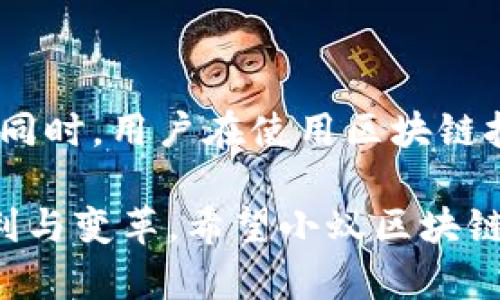 小蚁区块链指的是由小蚁科技（AntShares，现更名为NEO）开发的一种区块链平台。NEO被誉为中国的以太坊，旨在创建一个智能经济的基础设施，允许用户创建和管理数字资产以及智能合约。小蚁区块链的设计初衷是为了提供更高的交易效率和安全性，使得开发者可以在这个平台上方便地构建去中心化应用（DApps）。

### 小蚁区块链的关键特点

1. **智能合约**：小蚁区块链支持智能合约，这是自动执行合约条款的一种程序。相比传统合约，智能合约更为快速和安全。

2. **数字资产**：用户可以在小蚁区块链上创建和管理数字资产，包括代币、股票等。这为数字经济提供了基础设施。

3. **多种共识机制**：小蚁区块链采用了Delegated Byzantine Fault Tolerance（dBFT）共识机制，提高了系统的安全性和交易效率。

4. **开发友好**：小蚁区块链支持多种编程语言，从而降低了开发门槛，使得更多的开发者能够参与其中。

5. **生态系统**：小蚁区块链建立了一个完整的生态系统，包括钱包、交易所、DApp等，使用户和开发者都能方便地使用和开发。

### 小蚁区块链的未来趋势

小蚁区块链在中国和全球区块链技术发展中具有重要地位。未来，随着区块链技术的成熟和应用的普及，小蚁区块链有望在以下几个方面发展：

1. **与现实世界的结合**：小蚁区块链将会越来越多地与金融、物流、医疗等领域结合，推动各行各业数字化转型。

2. **合规与监管**：随着各国对区块链技术的关注，未来小蚁区块链可能会更加注重合规与监管，以适应市场和政策的变化。

3. **跨链技术**：未来小蚁区块链可能会研究和实现跨链技术，使不同区块链网络能够互通，从而形成更为广泛的区块链生态。

4. **用户体验**：小蚁区块链可能会不断提升用户体验，使得普通用户也能简单、快速地使用区块链技术。

5. **社区发展**：小蚁区块链的社区建设将是未来发展的重要一环，积极鼓励用户参与生态构建将推动平台的发展。

### 相关问题

#### 问题一：小蚁区块链与以太坊有什么区别？

小蚁区块链和以太坊都是智能合约平台，但它们在设计理念、编程语言、共识机制等方面存在一些区别。

1. **编程语言**：
   * 小蚁区块链支持多种编程语言，包括C#、Java等，甚至可以使用.NET等工具，这使得开发者可以选择自己熟悉的语言进行开发。
   * 以太坊主要使用Solidity作为智能合约的编程语言，对于一些刚接触区块链的开发者来说，可能需要花时间学习。

2. **共识机制**：
   * 小蚁区块链采用的dBFT共识机制相较于以太坊的PoW和即将推出的PoS，更加高效和环保。dBFT能够在非常低的延迟下进行交易确认。

3. **生态与应用场景**：
   * 小蚁区块链在中国的普及度较高，尤其在政府和企业的应用方面，而以太坊则在全球范围内占据更大市场份额，尤其是去中心化金融（DeFi）领域。

4. **目标用户**：
   * 小蚁区块链更注重企业级应用，适合大规模商用，而以太坊则更注重去中心化应用的开发。

通过这些差异，我们可以看到小蚁区块链和以太坊虽然目标相似，但在不同的应用背景下各自发挥着重要作用。

#### 问题二：小蚁区块链的安全性如何？

小蚁区块链的安全性主要体现在其共识机制和底层技术方面。

1. **共识机制的安全性**：
   * 小蚁区块链采用的dBFT共识机制能够在一定程度上抵御51%攻击，而且由于其验证人选举是基于持币量等多个因素的综合考量，使得攻击者只要控制51%的算力就能够挑战区块链的正常运作，这提高了安全性。

2. **加密技术**：
   * 小蚁区块链在数据传输和存储中大量使用加密技术，确保用户资产和信息的安全。每笔交易都有相应的数字签名和加密，确保交易的真实性和不可篡改性。

3. **智能合约审计**：
   * 虽然智能合约具有自动化的优点，但一旦发生漏洞可能会带来巨大的损失。小蚁区块链社区通常会对智能合约进行第三方审计，以确保其安全性和有效性。

4. **安全事件响应**：
   * 小蚁区块链也建立了安全事件响应机制，在监测到可疑交易或攻击行为后，能够迅速采取措施，例如暂停相关交易或进行技术升级，以保障系统的安全。 

不过，虽然小蚁区块链在安全性上做了各种努力，但区块链应用的复杂性和多样性仍然意味着用户和开发者必须保持警惕，重视自身资产和合约的安全。

### 总结

小蚁区块链不仅是一个技术平台，更是推动数字经济的重要参与者。随着技术的发展和市场需求的变化，小蚁区块链在未来无疑将发挥更大的作用。同时，用户在使用区块链技术时也应该关注安全、合规等方面的问题，以确保自己的利益不受损害。

在这个快速变化的时代，我们真心期待每个人都能在未来的数字经济中找到自己的位置，无论是开发者还是普通用户，都能享受到区块链带来的便利与变革。希望小蚁区块链能持续创新，推动整个行业的发展。