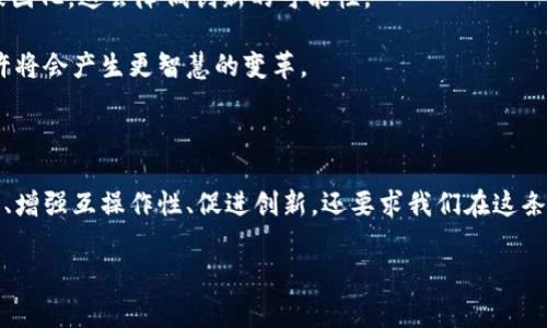 区块链合并是一个相对较新的概念，指的是在区块链技术或生态系统中，多个不同的链或者相关项目之间通过某种形式的协议、技术手段进行整合或者合作，以实现资源共享、互通互联或者技术互补的过程。这一过程通常涉及技术架构、经济模型、治理机制等方面的调整。下面我将详细讨论区块链合并的定义、意义、应用场景以及未来的发展趋势。

区块链合并的定义

在深入了解区块链合并之前，我们首先需要明确什么是区块链。区块链是一种去中心化的分布式账本技术，具有不可篡改、透明和安全的特性。区块链合并则是为了增强这些特性而进行的多链或多项目之间的合作与整合。

具体而言，区块链合并可能包括以下几种形式：
ul
    listrong跨链技术整合：/strong不同的区块链之间通过协议实现数据和资产的互通。/li
    listrong项目合并：/strong两个或多个区块链项目为了共同目标或资源进行整合。/li
    listrong协议标准化：/strong制定统一的标准，以便不同链之间可以更简单地进行交互。/li
/ul

区块链合并的意义

区块链合并在多个方面具有重要意义，特别是在当前区块链技术迅速发展的背景下，显示出更为紧迫的需求：
ul
    listrong资源：/strong不同项目之间的合并可以有效整合技术资源、开发团队和资金，降低大量重复投资，提升整体效率。/li
    listrong增强互操作性：/strong通过合并或协作，可以提高不同区块链之间的互操作性，打造更为开放、兼容的区块链生态系统。/li
    listrong促进创新：/strong合并后的项目能够结合多方优势资源，更有可能产生创新的应用和解决方案。/li
/ul

区块链合并的应用场景

随着区块链技术的逐渐成熟，合并的应用场景也愈加广泛：
ul
    listrong金融行业：/strong金融领域的区块链项目众多，合并能够更好地共享用户数据、交易记录和信用评估，助力打造更为安全和高效的金融系统。/li
    listrong供应链管理：/strong区块链在供应链领域的应用已经颇具规模，相关项目的合并有助于实现跨链数据共享，提高供应链透明度，降低成本。/li
    listrong数据隐私：/strong随着用户隐私保护关注度的上升，合并能更有效地保证用户数据在不同链间的安全和私密性。/li
/ul

区块链合并的未来发展趋势

展望未来，区块链合并将呈现以下几个发展趋势：
ul
    listrong技术标准化：/strong为了实现不同区块链的有效合并，行业标准将不断完善，从而推动更多项目的协作。/li
    listrong监管适应性：/strong各国政府对区块链的监管政策可能会促进项目合并，通过合并来实现合规性。/li
    listrong生态系统构建：/strong基于合并而形成的新生态系统，将吸引更多开发者和用户参与其中,推动网络效应。/li
/ul

常见问题

h4问题1：区块链合并的风险是什么？/h4

真心觉得，对于区块链合并而言，风险是不可忽视的一环。首先，技术差异可能造成兼容性问题：不同区块链的底层技术架构、共识机制等存在差异，合并时可能碰到技术不兼容的问题，这样不仅会增加整合成本，还可能导致项目的失败。

其次是治理结构的复杂性：合并后可能会出现治理权的争夺，原项目的团队和社区可能在未来决策中产生分歧，影响项目的持续发展。此外，市场竞争也可能给合并后的项目带来压力，尤其是在需要取得用户信任的时候。

h4问题2：区块链合并是否会导致技术同质化？/h4

有点遗憾的是，区块链合并在某种程度上确实有可能导致技术同质化的趋势。随着越来越多的项目合并，常见的技术路径和治理模型可能会在一定程度上被固化，这会降低创新的可能性。

但是，值得注意的是，合并也有其积极的一面，能够促使不同项目之间在某些关键技术领域进行创新。我们可以期待，在合并趋势下，新技术和应用的研发也许将会产生更智慧的变革。

总结

综上所述，区块链合并虽然充满机遇和挑战，但从长远来看，它正在推动区块链生态系统的快速发展。作为一种新的技术趋势，区块链合并不仅可以整合资源、增强互操作性、促进创新，还要求我们在这条道路上以审慎的态度去探索和实践。在探索的同时，我们也应保持对科技前沿的敏感性，善于应对可能带来的风险和挑战，共同迎接区块链技术的美好未来。

希望以上内容能帮助你更好地理解区块链合并及其相关问题，真心期待区块链行业的每个人都能在这波浪潮中乘风破浪，迎接更广阔的机遇！