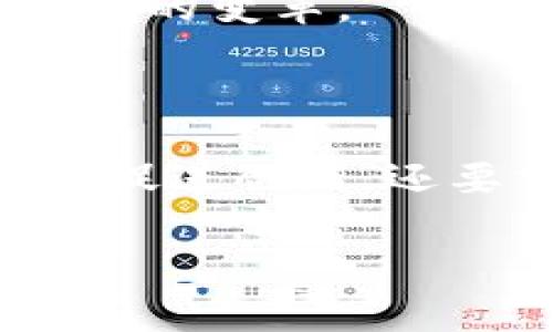 区块链合并是一个相对较新的概念，指的是在区块链技术或生态系统中，多个不同的链或者相关项目之间通过某种形式的协议、技术手段进行整合或者合作，以实现资源共享、互通互联或者技术互补的过程。这一过程通常涉及技术架构、经济模型、治理机制等方面的调整。下面我将详细讨论区块链合并的定义、意义、应用场景以及未来的发展趋势。

区块链合并的定义

在深入了解区块链合并之前，我们首先需要明确什么是区块链。区块链是一种去中心化的分布式账本技术，具有不可篡改、透明和安全的特性。区块链合并则是为了增强这些特性而进行的多链或多项目之间的合作与整合。

具体而言，区块链合并可能包括以下几种形式：
ul
    listrong跨链技术整合：/strong不同的区块链之间通过协议实现数据和资产的互通。/li
    listrong项目合并：/strong两个或多个区块链项目为了共同目标或资源进行整合。/li
    listrong协议标准化：/strong制定统一的标准，以便不同链之间可以更简单地进行交互。/li
/ul

区块链合并的意义

区块链合并在多个方面具有重要意义，特别是在当前区块链技术迅速发展的背景下，显示出更为紧迫的需求：
ul
    listrong资源：/strong不同项目之间的合并可以有效整合技术资源、开发团队和资金，降低大量重复投资，提升整体效率。/li
    listrong增强互操作性：/strong通过合并或协作，可以提高不同区块链之间的互操作性，打造更为开放、兼容的区块链生态系统。/li
    listrong促进创新：/strong合并后的项目能够结合多方优势资源，更有可能产生创新的应用和解决方案。/li
/ul

区块链合并的应用场景

随着区块链技术的逐渐成熟，合并的应用场景也愈加广泛：
ul
    listrong金融行业：/strong金融领域的区块链项目众多，合并能够更好地共享用户数据、交易记录和信用评估，助力打造更为安全和高效的金融系统。/li
    listrong供应链管理：/strong区块链在供应链领域的应用已经颇具规模，相关项目的合并有助于实现跨链数据共享，提高供应链透明度，降低成本。/li
    listrong数据隐私：/strong随着用户隐私保护关注度的上升，合并能更有效地保证用户数据在不同链间的安全和私密性。/li
/ul

区块链合并的未来发展趋势

展望未来，区块链合并将呈现以下几个发展趋势：
ul
    listrong技术标准化：/strong为了实现不同区块链的有效合并，行业标准将不断完善，从而推动更多项目的协作。/li
    listrong监管适应性：/strong各国政府对区块链的监管政策可能会促进项目合并，通过合并来实现合规性。/li
    listrong生态系统构建：/strong基于合并而形成的新生态系统，将吸引更多开发者和用户参与其中,推动网络效应。/li
/ul

常见问题

h4问题1：区块链合并的风险是什么？/h4

真心觉得，对于区块链合并而言，风险是不可忽视的一环。首先，技术差异可能造成兼容性问题：不同区块链的底层技术架构、共识机制等存在差异，合并时可能碰到技术不兼容的问题，这样不仅会增加整合成本，还可能导致项目的失败。

其次是治理结构的复杂性：合并后可能会出现治理权的争夺，原项目的团队和社区可能在未来决策中产生分歧，影响项目的持续发展。此外，市场竞争也可能给合并后的项目带来压力，尤其是在需要取得用户信任的时候。

h4问题2：区块链合并是否会导致技术同质化？/h4

有点遗憾的是，区块链合并在某种程度上确实有可能导致技术同质化的趋势。随着越来越多的项目合并，常见的技术路径和治理模型可能会在一定程度上被固化，这会降低创新的可能性。

但是，值得注意的是，合并也有其积极的一面，能够促使不同项目之间在某些关键技术领域进行创新。我们可以期待，在合并趋势下，新技术和应用的研发也许将会产生更智慧的变革。

总结

综上所述，区块链合并虽然充满机遇和挑战，但从长远来看，它正在推动区块链生态系统的快速发展。作为一种新的技术趋势，区块链合并不仅可以整合资源、增强互操作性、促进创新，还要求我们在这条道路上以审慎的态度去探索和实践。在探索的同时，我们也应保持对科技前沿的敏感性，善于应对可能带来的风险和挑战，共同迎接区块链技术的美好未来。

希望以上内容能帮助你更好地理解区块链合并及其相关问题，真心期待区块链行业的每个人都能在这波浪潮中乘风破浪，迎接更广阔的机遇！