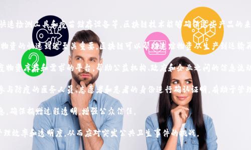 区块链防疫物资主要涵盖以下几个类目：

1. **药品和医疗器械**：包括口罩、手套、消毒液、快速检测工具和疫苗储存设备等，区块链技术能够确保这些产品的来源和真伪，提高安全性。

2. **物流与供应链管理**：在疫情期间，保障防疫物资的快速到达至关重要，区块链可以帮助追踪物资从生产到运输再到分发的整个流程，确保信息的透明与实时更新。

3. **数据共享平台**：构建一个可以实时共享防疫物资库存和需求的平台，帮助公益机构、政府和企业之间的信息流动，大幅提高资源的利用效率。

4. **身份验证和追溯系统**：利用区块链技术对参与防疫的医务人员、志愿者和患者的身份进行确认证明，有助于管理和调配防疫资源。

5. **捐赠透明性**：使用区块链技术记录捐赠信息，确保捐赠过程透明，增强公众信任。

这些类目结合区块链技术，帮助提高防疫物资的管理效率和透明度，从而应对突发公共卫生事件的挑战。