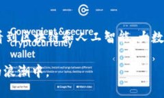 区块链的最大创新主要体现在其去中心化、不可