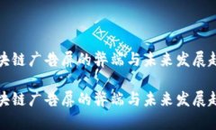 区块链广告屏的弊端与未来发展趋势区块链广告