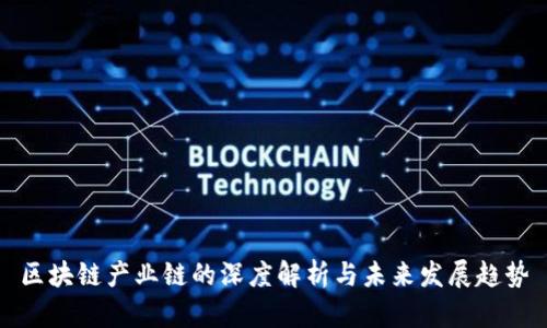 区块链产业链的深度解析与未来发展趋势