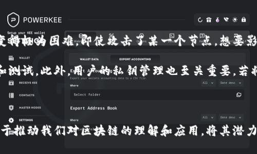 区块链的重要结构元素解析：驱动未来数字经济的基础

区块链, 数据结构, 分布式账本, 共识机制/guanjianci

引言：区块链的魅力与未来

近年来，区块链技术的火爆引发了全球范围内的关注。作为一种新兴的技术，区块链的底层逻辑与结构元素，让无数创新想法得以实现。从比特币到以太坊，从金融到供应链，区块链正在以不可思议的速度改变我们理解和处理信息的方式。真心觉得，了解区块链的重要结构元素，是我们未来参与数字经济的重要一步。

在这篇文章中，我们将深入探讨区块链的关键组成部分，分析它们各自的作用与价值，帮助读者更好地理解这项技术背后的深层逻辑与应用潜力。

一、区块链的基本结构

想要深入理解区块链，首先需要了解其基本结构。区块链是由很多个“区块”以线性方式串联而成的。每个区块中包含了一系列的交易记录以及一些与其相关的信息。这些记录和信息共同构成了区块的“数据承载体”。此种结构使得区块链具备了不可篡改和可追溯的特性。

在区块链的最底层，还有一些基础元素，例如数据结构、分布式账本、加密算法等，这些元素共同维护着整个网络的安全性与有效性。

二、数据结构：区块链的骨架

区块链的数据结构是其指向与核心，它定义了数据在区块链中的存储与组织方式。区块链中的一个区块通常包括：

ul
    listrong区块头（Block Header）：/strong 包含前一个区块的哈希值、时间戳、Nonce值以及Merkle树的根哈希等信息。/li
    listrong交易数据（Transaction Data）：/strong 记录区块中所包含的所有交易信息。每笔交易都有其独特的输入与输出。/li
    listrong哈希值（Hash）：/strong 每个区块都有一个哈希值，可以有效地关联到前一个区块，形成链条。/li
/ul

通过这种结构，区块链达到了去中心化存储的目的。数据一旦被加入区块中，任何人都无法更改，这正是区块链所倡导的透明和公正。

三、分布式账本技术（DLT）

分布式账本是区块链的核心概念之一。它把数据存储在多台网络节点上，而不是某一个中心化的数据库。这种方式不仅提高了系统的容错能力，还有效降低了数据被篡改的风险。当网络中的某个节点遭到攻击其余节点仍然可以维持正常运行，从而保证了数据的安全。

分布式账本能否正常工作，关键在于节点之间的信任与协作。在许多区块链应用中，节点需要不断地进行数据的验证与更新，以确保每一笔交易都是有效的。这一点是许多传统数据库所无法比拟的。

四、共识机制：区块链的灵魂

共识机制是区块链最重要的元素之一，决定了网络上各节点如何就某个交易达成一致，实现有效的交易确认。常见的共识机制有：

ul
    listrong工作量证明（PoW）：/strong 这种机制要求节点通过计算和竞争得到记账权，是比特币的基础。/li
    listrong权利证明（PoS）：/strong 节点根据其持有的币量和持有时间来获得记账权，更加节能。/li
    listrong委托权益证明（DPoS）：/strong 采用选举机制，选出代表来维护网络。/li
/ul

各式各样的共识机制，适应了不同的场景与需求。真心认为，选对适合的机制，是开发者和企业在设计区块链解决方案时必须重视的一环。

五、智能合约：推动自动化的利器

智能合约是基于区块链技术而生的自执行合约，其代码存储在区块链上，在特定条件被触发时自动执行。这种机制大大提高了合同执行的效率，减少了传统契约中的信任成本与操作失误。

例如，在供应链管理中，智能合约可以确保在货物运输到达指定地点后，自动完成付款。这种透明与高效的交易过程，不仅降低了运营成本，也提高了交易的安全性。

六、区块链网络的节点：不可或缺的参与者

在一个区块链网络中，各个节点扮演着重要的角色，包括矿工、验证者和普通用户等。矿工主要负责区块的打包与确认，验证者则确保网络内交易的有效性。而普通用户则是区块链的最终消费者，参与到区块链的使用与互动中。

每一个节点的参与都不仅仅是数据的接收与发送，而是为保护整个网络安全而共同努力。虽然每个节点分担了工作，但在遇到问题时，负担却会显著集中到某几个重要节点上，这也是区块链发展中需要克服的一个挑战。

七、转账：区块链的基本功能

区块链技术最初是为了数字货币而产生，其基本功能就是实现安全、快速的转账。与传统金融系统相比，区块链转账无需中介，交易迅速且手续费低。即使是在跨国转账中，使用区块链也能实现几秒钟内到账，这种效率让人耳目一新。

八、区块链的未来发展展望

区块链技术在许多领域中展现了极强的应用潜力，未来它可能会深入到金融、医疗、供应链、版权保护等各个角落。可以期待的是，在数字经济不断发展的背景下，区块链将会发挥更大的作用，促进各类行业的技术变革与创新。

有点遗憾的是，尽管区块链技术前景广阔，但仍然面临程式化、技术瓶颈等问题。如何在保障安全与效率的前提下，实现区块链的规模化应用，将是行业内专家们共同努力的方向。

可能相关的问题

h41. 区块链技术对传统金融行业的影响是什么？/h4

区块链技术对于传统金融行业的影响深远而广泛，其核心在于提高效率、降低成本及增强透明度。以银行为代表的金融机构传统上需要依靠多个中介（如清算、结算等）进行交易，而区块链则通过去中介化机制，极大地简化了这一流程。这一转变不仅能降低交易手续费用，也让最终用户体验更为流畅。

另外，区块链提供的透明性，能够有效提升用户对平台的信任度。用户可以实时查看交易记录，这种透明性可以帮助防范欺诈行为。这不仅使得金融机构得以应对潜在的法规挑战，也为企业的可持续发展注入了新的动力。

h42. 如何看待区块链技术的安全性？/h4

说到区块链的安全性，不得不提到它的加密机制和去中心化特征。首先，区块链使用了高强度的加密算法，使得黑客想要攻击整个网络变得极为困难。即使攻击了某一个节点，想要影响整个链条也是几乎不可能的。

不过，我们也不能忽视区块链安全性的一些挑战。例如，智能合约的代码漏洞可能导致恶意攻击，因此在部署之前需要经过严格的审查和测试。此外，用户的私钥管理也至关重要，若将私钥泄露，将直接影响到资产安全。

结论

总的来说，区块链技术作为一种重要的现代基础设施，其结构元素相互交织，共同支撑着日益增长的应用场景。了解这些关键元素，有助于推动我们对区块链的理解和应用，将其潜力最大化。在数字经济的浪潮中，区块链无疑是一个充满创新与变革的领域，我们真心期待未来能有更多令人振奋的变化出现。