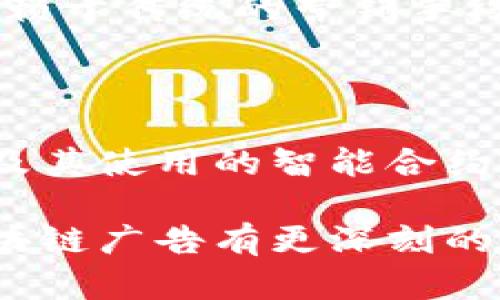    区块链广告的原理与未来趋势分析  / 
 guanjianci  区块链, 广告, 去中心化, 数字营销  /guanjianci 

区块链广告的基本概念

在我们日常生活中，广告无处不在。随着互联网的迅猛发展，广告形式也在不断演变。而区块链广告作为一种新兴的广告模式，正逐渐吸引了越来越多的关注。它利用区块链技术的去中心化、透明性和安全性，重新定义了传统广告的投放和管理方式。

那么，区块链广告的原理是什么呢？首先，值得一提的是，区块链是一种分布式账本技术，它允许多个参与者在没有中介的情况下共同维护数据。这意味着，广告主、发布者和消费者之间的信任关系得到了极大的提升。通过区块链，广告主能够实时跟踪广告的投放效果，而消费者也可以更清楚地知道自己的数据是如何被使用的。

区块链广告的工作原理

在区块链广告中，数据的透明性与不可篡改性是其核心优势。具体来说，区块链广告的工作原理可以分为以下几个步骤：

ol
    listrong创建和发布广告：/strong广告主在区块链平台上创建广告，并设定目标受众、预算及投放时间。/li
    listrong智能合约的使用：/strong智能合约是一种自动执行、管理和验证合约的技术。当广告曝光或被点击时，智能合约会自动记录并计算相关数据。/li
    listrong实时数据分析：/strong广告主可以实时查看广告的数据表现，如曝光量、点击率等，并根据这些数据及时调整广告策略。/li
    listrong支付与奖励：/strong区块链技术允许在广告投放过程中实现快速支付，用户也可以通过积极参与广告互动而获得奖励，这种机制能有效提高用户的参与度。/li
/ol

通过以上步骤，我们可以看到，区块链广告不仅使各方的互动变得更加高效，还增强了各方之间的信任感，让整个广告生态系统更为健康。

区块链广告的优势

随着对区块链广告的深入了解，我们不得不提到它所带来的诸多优势：

ul
    listrong透明性： /strong区块链提供了一个完全透明的广告生态系统，所有交易和活动都可以被验证和追踪，广告主可以随时查看广告的投放情况。/li
    listrong去中心化：/strong传统广告往往依赖中介机构，这可能导致信息不对称，而区块链的去中心化特性能够有效降低这种风险。/li
    listrong数据安全：/strong传统广告中，用户数据往往容易被盗用或篡改。而在区块链中，数据以加密形式存储，安全性得到了极大提升。/li
    listrong提高用户参与度：/strong用户在参与广告活动时，可以收获透明的奖励机制，如数字货币或代币，这样可以在一定程度上增强用户的积极性。/li
/ul

区块链广告未来的发展趋势

展望未来，区块链广告将继续扩展和演变，可能会呈现以下几个趋势：

ul
    listrong广泛应用的智能合约：/strong随着智慧合约技术的不断成熟，更多广告公司会选择在其投放中使用智能合约，来自动化处理广告投放和付款。/li
    listrong个性化广告体验：/strong区块链数据的透明性将使得广告主能够更好地根据用户数据进行深度分析，从而提供更个性化的广告体验。/li
    listrong数据的自我管理：/strong未来的消费者将会拥有对自己数据的更大控制权，他们可以选择是否分享自己的数据以及以何种条件来换取奖励。/li
    listrong广告行业的整合：/strong随着越来越多广告平台采用区块链技术，我们可能会看到一个更加紧密连接、相互合作的广告生态环境。/li
/ul

行业中的挑战与机遇

尽管区块链广告有诸多优势，但在实际推广过程中仍面临不少挑战。首先，很多企业对区块链技术的理解和接受度仍较低，缺乏对其潜力的认知与信任。其次，区块链的技术门槛相对较高，导致中小型企业可能难以进入这个市场。

但在挑战之中，也隐藏着巨大的机遇。随着技术的发展和推广，越来越多的企业将会看到区块链在广告中的应用前景，而行业整体生态也将在不断创新中得到完善。我们真心期待，未来的广告投放会更为透明、公正。

相关问题探讨

h4问题一：区块链广告是否会取代传统广告？/h4

关于区块链广告和传统广告的关系，大家各持己见，确实，这个问题很有深度。虽然区块链广告有着多方面的优势，但我们不能忽视传统广告的影响力。众多品牌在做广告时，依然依赖于传统的营销手段如电视广告、报纸等。这些渠道在受众群体中，尤其是老一辈人的心中有着坚实的地位。因此，我相信，在未来的一段时间内，区块链广告和传统广告将会并存，各自发挥各自的作用。

h4问题二：如何选用合适的区块链广告平台？/h4

选择合适的区块链广告平台并非易事，主要需要从以下几个方面入手：首先，看平台的透明性和信誉度，这关系到用户数据的安全和交易的公正。其次，了解平台所支持的广告形式及其使用的智能合约机制，以确保它能满足你的广告需求。最后，查看其他广告主对该平台的评价，真实的用户反馈往往是最靠谱的参考。

总之，区块链广告的发展前景无限，尽管我们在探索的道路上仍面临许多未知的挑战，但只要我们不断创新，勇于实践，就定能开创一个更加美好的广告未来。希望本文能让你对区块链广告有更深刻的认识，也期待和你一起见证这一行业的成长与蜕变！