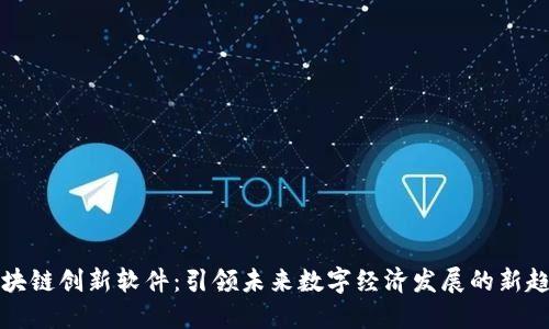 区块链创新软件：引领未来数字经济发展的新趋势