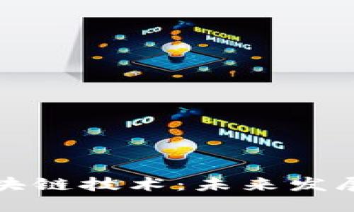 政府推动的区块链技术：未来发展的趋势与应用