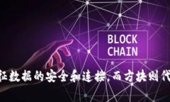 区块链的标志通常指的是与区块链技术相关的图