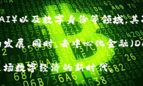 区块链技术的发展离不开那些竭尽所能推动其进步的革命性人物。在这一领域，许多杰出人士不仅在技术上进行了探索，还在社会、经济和文化上产生了深远的影响。这些人中有技术发明者、投资者、思想领袖和政策制定者，他们的贡献共同塑造了今天的区块链世界。

在下面的内容中，我们将探讨这些革命性人物，他们的背景、所做出的贡献，以及他们如何影响未来区块链的发展趋势。

中本聪：区块链之父

提起区块链，人们自然而然地想到中本聪（Satoshi Nakamoto），他是比特币的创始人，2009年发布了比特币白皮书，标志着区块链技术的诞生。虽然中本聪的真实身份至今未被揭晓，但他的贡献不可忽视。

中本聪构建了一个去中心化的数字货币系统，利用区块链技术确保交易的安全和透明。这一创新不仅解决了货币的双重支付问题，还开创了无信任环境下的数字资产交易。这种模式激发了后来数以千计的加密货币和区块链项目，改变了金融科技的格局。

Vitalik Buterin：以太坊的先锋

在区块链的世界中，Vitalik Buterin是另一个不容忽视的人物。他于2015年联合创立了以太坊，一个开放源代码的区块链平台，允许开发者在其上创建智能合约和去中心化应用（DApp）。以太坊的出现极大地扩展了区块链的应用领域，从单纯的货币转移到更复杂的合约执行和去中心化金融（DeFi）。

但林的愿景并不仅限于技术，他力图实现Web3.0，赋予用户对自己数据的完全控制。通过以太坊，She不仅展示了区块链的潜力，还推动了整个行业的创新和发展。

Gavin Wood：以太坊的技术架构师

作为以太坊的联合创始人之一，Gavin Wood不仅参与了以太坊的构建，还提出了智能合约的概念。他撰写的以太坊白皮书详细阐述了平台的技术架构，使之成为后来无数开发者和项目的指南。

在离开以太坊后，Gavin Wood继续推动区块链技术的发展，他是Parity Technologies的创始人，该公司专注于打造无缝的区块链基础设施。他在区块链技术的多个层面上都有着深远的影响，他的工作使得区块链更具可扩展性和功能性。

Andreas M. Antonopoulos：区块链教育的先驱

如果您对区块链和比特币有过一些研究，您一定会听说过Andreas M. Antonopoulos。他是一位广受欢迎的区块链教育者、演讲者和作者。他的书籍《精通比特币》和《精通以太坊》已经成为很多初学者和开发者的必读之作。

Antonopoulos通过生动的演讲和丰富的知识传播了区块链技术的核心理念，帮助公众更好地理解这一复杂的技术。他的工作对推动区块链的普及和接受度有着重要的作用。无论是在行业内还是在普通大众中，他都是推动区块链技术接受的关键人物。

Elizabeth Stark：推动比特币扩展性

在区块链的创新领域中，Elizabeth Stark也是一个值得关注的名字。作为Lightning Labs的首席执行官，她致力于解决比特币的扩展性问题。Lightning Network是一个第二层解决方案，旨在快速、安全地处理比特币交易，使其更适合日常消费。

Stark的工作不仅帮助了比特币的进一步应用，还推动了整个区块链生态系统的持续发展。她的技术创新具有重大的行业影响力，吸引了众多开发者和投资者的关注。

可能会问的相关问题

h41. 为什么区块链技术如此重要？/h4

区块链技术的重要性可以归结为几个关键点。首先，它提供了去中心化的信任机制，不再依赖第三方机构，如银行或支付公司，减少了交易成本和时间。其次，区块链技术能够提高透明度，所有交易记录都是公开和不可篡改的，极大地增强了信任。这种透明度也有助于打击欺诈，更加安全。

此外，区块链技术的应用不仅限于金融领域，医疗、供应链、版权保护等各个行业都在探索区块链的潜力。随着政府和企业对这一技术的重视，区块链的未来可期，我们正在见证一场新技术革命的到来。

h42. 区块链技术的未来发展趋势是什么？/h4

未来，区块链技术的发展趋势将呈现多样化的局面。首先，随着技术的成熟，区块链的应用场景将不断扩展，包括物联网（IoT）、人工智能（AI）以及数字身份等领域。其次，更多的企业和组织将意识到区块链的潜力，积极探索其在自身业务中的应用。

在监管方面，政府政策的变化将极大影响区块链的发展方向。越来越多的国家开始制定与区块链相关的法律法规，以确保其健康、有序的发展。同时，去中心化金融（DeFi）和非同质化代币（NFT）的普及将推动区块链的进一步发展，激发更多的创新。

总的来说，区块链技术的未来充满了机遇和挑战。我们需要拥抱这样的变革，关注这些革命人物和他们的贡献，才能更好地理解并参与这场数字经济的新时代。