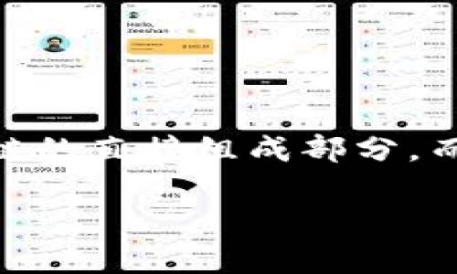 马蹄链（Frog Chain）是中国一种区块链技术，主要用于数字资产的流动和存储，它的设计目标是提升区块链网络的可扩展性和效率。马蹄链并非某个特定区块链的直接组成部分，而是可以被视作一个独立的区块链网络，或者是某些区块链框架中的一部分。马蹄链可能结合了多种区块链的技术特性，以实现更高的性能和更广泛的应用场景。

如果你需要更详细的信息或有其他相关问题，可以继续提出！