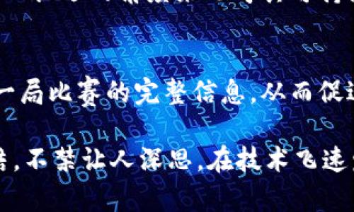 围棋与区块链的联系看似有些遥远，但它们实际上在思维方式、策略制定和信息处理等方面存在深刻的关联。以下是围棋与区块链之间的几方面联系：

1. 战略与决策
围棋是一种极具战略性的游戏，要求玩家在复杂的局势中做出决策。每一步都可能带来完全不同的局面，类似于区块链技术在数据处理和信息传递中的选择。通过分析已有的信息，围棋棋手必须选择最佳的下一步，而区块链的每一次交易或数据块的添加都依赖于对信息的全面理解和仔细判断。

2. 分布式网络与局部最优解
围棋的棋盘是一个分布式的系统，每一个棋子的落子都会影响周围环境的局势。这与区块链的设计理念相似，区块链中每一个节点（或参与者）都能为系统的整体安全性和效率做出贡献。为了达到全局最优，围棋选手需要在局部做出平衡，区块链网络中的节点也必须在参与共识的同时，维护自身的独立性。

3. 信息透明与不可篡改性
围棋的每一局棋都可以被回溯与分析，棋谱的记录使得每一步都透明且不可篡改。区块链则采用了类似的机制，通过加密和分布式存储确保数据的透明性和安全性。这种特性使得围棋比赛的公正性得以保障，而区块链的数据记录也能保护用户的隐私和安全。

4. 技术的发展与智能合约
随着人工智能的发展，围棋的下法逐渐被机器学习算法掌握。谷歌的AlphaGo就是一个典型例子，致力于将围棋策略转化为算法，继而影响整个棋类发展的未来。区块链技术中的智能合约同样依托于复杂的算法，能自动执行合同条款，推动合约执行的透明与效率。这两者都在利用技术推动各自领域的进步。

5. 社区驱动与文化共享
围棋文化源远流长，不同地区的围棋爱好者们组成了丰富多彩的围棋社区，共同推动围棋的传承与发展。区块链技术也是由一个个志同道合的开发者和用户社区共同推动的。两者都体现了去中心化的理念，鼓励用户参与与贡献。而这恰恰也是科技与文化交融的产物。

相关问题
h4问题1：围棋如何影响区块链的未来发展？/h4
围棋作为一种古老而深刻的智力运动，其包含的战略思维和复杂的局面分析，能够为区块链技术提供新的视角。比如，围棋鼓励我们进行长远规划，而区块链技术同样需要从长远的角度来思考其可持续性和安全性。同时，围棋中的博弈论分析也可以为区块链的跨链技术应用提供思路，如何在不同链之间有效传播和操作数据，将成为今后发展的一个重要方向。

h4问题2：区块链技术是否能为围棋带来创新？/h4
真心觉得，区块链技术的特点可以显著推动围棋的创新。不光是围棋比赛的透明性和安全性可以得到保证，棋谱的数字化存储和分享也变得更加便捷。区块链能够记录每一局比赛的完整信息，从而促进围棋教学与研究的进步。此外，围棋社区可以通过区块链搭建更为开放的学习平台，互助与分享，推动围棋文化的全球传播，这样的创新将赋予围棋新的活力与发展空间。

总之，围棋与区块链之间的联系并不仅仅是表面的，他们在数据处理、战略决策、社会文化等多个领域交汇与互动，展现出传统智慧与现代技术的有机融合。这样的内在连结，不禁让人深思，在技术飞速发展的今天，我们又会如何利用这些传统智慧来更好地塑造未来呢？这是一种值得探讨的思考方向。