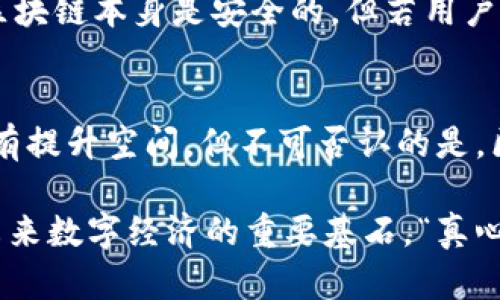 区块链是一种去中心化的数字账本技术，其最显著的特征便是信息的透明性和不可篡改性。在区块链中存储的信息种类繁多，涵盖了从交易记录到智能合约、身份认证等各个方面。下面我们将详细探讨区块链存储的信息类型以及其应用场景。

1. 交易记录
交易记录是区块链存储信息的基础。每一笔交易都会形成一个“区块”，这个区块中包含了交易的发起者、接收者、交易金额以及时间戳等信息。由于区块链的去中心化特性，这些交易记录不会被任何单一的实体控制，而是分布在网络中的每一个节点上，所有节点都保存一份完整的账本。这种机制保证了信息的透明和安全。

2. 智能合约
智能合约是一种自我执行的合约，其条款直接写在代码中，并存储在区块链上。它可以自动执行和控制合同条款，减少人为干预和潜在的欺诈行为。智能合约常用于金融服务、房地产交易和供应链管理等领域。例如，在房地产交易中，智能合约可以自动完成产权转移，只要买方支付了约定的款项。

3. 身份认证
区块链还可以用于身份认证，帮助用户安全而私密地存储个人信息。传统的身份认证方式常常依赖于中心化的数据库，但是这容易受到攻击和信息泄露的风险。使用区块链，用户可以控制自己的身份数据，并且通过加密技术确保这些信息的安全性。许多国家和企业正在试验基于区块链的身份认证系统，期望解决目前传统身份认证体系中的问题。

4. 供应链管理
在供应链管理中，区块链可以提供透明的追溯体系。每一个环节的信息，包括生产日期、运输状态、检验报告等，都可以通过区块链进行记录，这样大大增强了产品的可追溯性和透明度。当一个产品在市场上出现问题时，可以迅速定位到其在供应链中的每一个环节，提升了消费者信任。

5. 数字资产与代币化
区块链也允许数字资产的创建与交易，包括加密货币、稳定币以及非同质化代币（NFT）。数字资产在区块链上以代币的形态存在，每个代币代表着一种价值或权益。市面上流行的比特币和以太坊都是这类资产的代表，DEFI（去中心化金融）和NFT市场的蓬勃发展也显示出区块链对资产交易的影响力。

6. 数据存储与共享
区块链能够实现安全的数据共享与存储。通过分布式存储，数据不仅可以防止丢失，也能防止未经授权的访问。这种机制越来越多地应用于医疗、金融和物联网等领域。在医疗领域，通过区块链可以实现患者信息的安全共享，使得不同医疗机构能够同步患者历史，并防止个人信息被滥用。

相关问题探讨

问题1: 区块链技术如何提高信息的透明度和安全性？
区块链技术通过去中心化和加密机制来提高信息的透明度和安全性。在传统的中心化系统中，数据存储在单一服务器上，容易受到攻击或人为篡改。而区块链的每一个区块都与前一个区块相连，形成链条结构，每个节点都存有整个账本的副本，任何一个节点的篡改都会被网络中其他节点发现并抵制。这就像一个透明的玻璃窗，任何人都可以看到窗外的世界，同时又有无数双眼睛在保护这个窗户，确保玻璃不被打破。

问题2: 区块链存储的信息隐私如何保障？
虽然区块链的交易记录具有公开性的特点，但在设计上可以通过加密技术来保障个人隐私。例如，使用公钥和私钥加密存储用户的信息和交易记录，从而保护用户的身份。“有点遗憾”的是，虽然区块链本身是安全的，但若用户管理不善，如丢失私钥，可能会导致无法访问自己的资产。因此，用户自己在使用区块链进行身份认证或资产管理时，务必要小心谨慎，保护好自己的密钥。

总结
区块链技术正在以其独特的方式改变信息的存储和传递方式。从交易记录到智能合约，再到身份认证和数据共享，区块链所存储的信息具有极高的安全性和透明度。尽管在数据隐私保护方面仍有提升空间，但不可否认的是，区块链已经为现代社会带来了诸多新的可能性。未来，区块链技术的进一步发展，将会为我们创造更为创新和高效的信息处理方式。

从某种意义上说，区块链不仅仅是一种技术，它更是一种思想。它强调透明、安全与去中心化，挑战了传统中心化信息处理方式的根本性。同时，它也在不断推动社会各个行业的变革进程，成为了未来数字经济的重要基石。“真心觉得”，在这个信息爆炸的时代，区块链或许能够为我们管理信息带来一种新的秩序，开启一段全新的旅程。