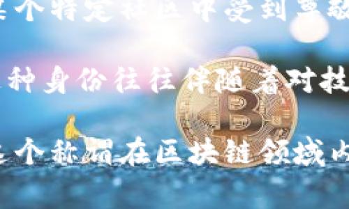 区块链中的“贝勒爷”这个词并不是一个广泛认知的专业术语，因此在区块链领域内的具体身份可能并不如同一些常见的角色（如矿工、节点、开发者等）那样清晰。不过，我们从不同的角度可以对其进行分析。

在一些情况下，“贝勒爷”可能是对某个在区块链项目中具有权威身份或重要角色的称谓。这种角色通常可能是项目的创始人、领军人物或在某个特定社区中受到尊敬的专家。由于“贝勒爷”一词具有一定的历史和文化背景，这可能意味着在某些特定的圈子里，这个身份可能结合了传统的权威和现代的创新。

同时，在某些社群中，“贝勒爷”也可能是一种比喻性的称呼，代表着在新兴技术与文化结合时，某些人所带来的领导力量和引导方向的能力。这种身份往往伴随着对技术、市场和社区深刻的理解，能够在快速变化的环境中提供战略上的见解。

总的来说，“贝勒爷”在区块链中的身份取决于具体的上下文和所处的社群文化。如果有更具体的项目或背景信息，可能能够帮助更好地理解这个称谓在区块链领域内的含义。