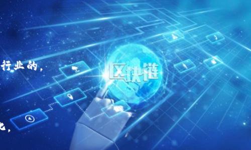 福布斯（Forbes）对区块链的定义主要聚焦于其作为一种分布式账本技术的特性，以及对其应用潜力和未来发展的看法。具体而言，区块链被视为一种去中心化的数据库技术，它在多个节点上实时存储和更新数据，确保信息的透明性和安全性。福布斯也强调了区块链在金融、供应链管理、身份验证以及其他多个领域的变革潜力。

### 福布斯对区块链的关键要素：

1. **去中心化**：区块链不依赖于单一的中心化管理机构，而是通过分布在全球的多个节点共同维护，增强了系统的抗篡改性和透明性。

2. **透明性**：每个区块都有其独特的哈希值，任何对于数据的修改都需要全网节点的共识，这种机制大大提升了数据的真实性和可信度。

3. **智能合约**：福布斯指出，智能合约是区块链的重要应用之一，能够自动执行合同条款，减少中介的需求，提高交易效率。

4. **应用广泛性**：福布斯关注到区块链技术在多个行业的应用潜力，包括金融服务、供应链管理、医疗健康、版权管理等，说明其影响力是跨行业的。

5. **安全性**：由于区块链的加密特性和分布式结构，信息安全性更高，降低了数据泄露和篡改的风险。

总体来说，福布斯认为区块链不仅仅是一种技术，它更是一种推动行业变革的力量，预示着未来的商业模式和社会结构可能会发生深刻的变化。