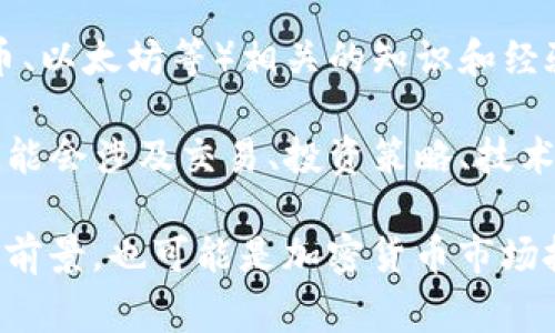 “区块链币友”是一个结合了“区块链”和“币友”两部分的词汇。在这里，“区块链”指的是一种新兴的去中心化的数字技术，能够安全、透明地记录交易，而“币友”则通常是指对加密货币感兴趣或投资的人。

整体来看，“区块链币友”可以被理解为：

- **与区块链相关的朋友**：倾向于探讨、分享和交流与区块链技术、加密货币（如比特币、以太坊等）相关的知识和经验的群体。
  
- **网络社区或论坛**：在互联网平台上，围绕区块链进行讨论和交友的一群人。他们可能会涉及交易、投资策略、技术分析、项目评估等多个方面。

总之，区块链币友可以是一个学习、交流和互动的社群，致力于探索区块链技术的应用与前景，也可能是加密货币市场投资中的志同道合者。他们在这个快速发展的领域中共享经验，进行投资指导，互相帮助。