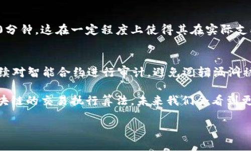 区块链交易执行算法是一种用于确保区块链网络中交易的有效性和完整性的算法。它涉及多个方面，包括交易的创建、验证、共识机制的选择以及如何将这些交易记录到区块链上。这种算法是区块链技术核心功能之一，确保交易的去中心化、透明性与安全性。

### 主要功能和步骤
1. **交易创建**：
   在区块链网络中，用户可以创建交易。这通常涉及到生成一个交易请求，指定发送者、接收者和转移的资产数量。这里涉及到用户的私钥和公钥，以确保交易的安全性和真实性。

2. **交易验证**：
   一旦交易被创建，它会被广播到网络上。网络中的节点会对这个交易进行验证，确保发送者有足够的资产进行交易，并且该交易没有重复。

3. **共识机制**：
   验证通过的交易会被输入到特定的共识算法中，不同的区块链可能采取不同的共识机制（如工作量证明、权益证明等）。共识机制的选择会影响交易的处理速度、安全性和去中心化程度。

4. **区块生成**：
   一旦交易被确认并达到共识，交易将被打包到一个新的区块中，并且这个区块会被添加到区块链上，形成链式结构。每新增一个区块都会与前一个区块通过哈希链接在一起，确保数据的不可篡改性。

5. **状态更新**：
   当区块链接收到新的区块后，所有节点会同步更新状态，以确保网络中每一个节点拥有一致的账本记录。

### 未来发展趋势
区块链交易执行算法的未来发展将面临一些重要的挑战与机遇。随着技术的不断进步，下面几点将成为趋势：

#### 1. 提升性能与扩展性
未来区块链交易执行算法需要在性能与扩展性之间找到更好的平衡。当前，某些区块链的交易处理速度相对较慢，因此有可能引入新算法，允许更多交易并行处理，极大提升吞吐量。

#### 2. 能源效率
特别是在工作量证明机制的区块链中，能源消耗是一个主要问题。未来可能会有更多依赖于能源高效算法的区块链运营，这会促进区块链生态的持续发展。

#### 3. 改进安全性
随着网络攻击手段的发展，未来的交易执行算法可能会引入更先进的安全机制，比如量子加密技术，以防止潜在的攻击和信息泄露。

#### 4. 更强的互操作性
随着众多区块链网络的诞生，未来的交易执行算法需要考虑不同区块链之间的互操作性，允许各个不同的区块链进行安全的数据和资产交换。

### 可能相关的问题
#### 1. 区块链的交易速度为何常受限制？
区块链的交易速度受限于多个因素，例如网络的分布式特性、共识机制的效率、区块大小的设定等。以比特币为例，其交易确认时间通常为10分钟，这在一定程度上使得其在实际支付场景中受限。尽管如此，很多新兴的区块链项目如Solana、Polkadot等已经在努力解决这一问题，推出了更快的共识机制和更灵活的设计。

#### 2. 如何提高区块链的安全性？
提升区块链的安全性需要从多个方面入手。首先，算法选择非常关键。例如，采用更安全的共识机制，强化节点之间的安全对抗能力；其次，持续对智能合约进行审计，避免逻辑漏洞被利用；最后，社区的参与至关重要，及时发现和汇报网络中的可疑行为并迅速采取措施来保护网络的整体性。

这些趋势和问题不仅与当前的技术发展息息相关，更与未来的金融科技、物联网、数字身份以及法律法规的演变密切关联。通过不断完善区块链的交易执行算法，未来我们会看到更加安全、高效、合理的区块链应用场景，让数字经济实现更高的飞跃。 

希望这些内容可以帮助大家更好地理解区块链交易执行算法及其发展前景！