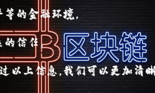 区块链充值是指用户利用区块链技术进行资金的充值或转账操作。这种充值方式通常涉及加密货币或数字资产的转移。通过区块链网络，用户可以以去中心化的方式将资金从一个钱包地址转移到另一个钱包地址，确保交易的透明性及安全性。

### 区块链充值的基本概念

区块链是一种分布式账本技术，允许多个参与者在没有中介的情况下进行交易。区块链的核心特性包括去中心化、不可篡改和透明性，正是这些特性使得区块链充值成为了一种受欢迎的支付方式。

1. **去中心化**：在传统金融系统中，充值通常需要通过银行或支付平台等中介。而区块链技术允许用户直接进行点对点的交易，省去了中介的费用和时间延迟。
   
2. **透明和安全**：所有的交易记录都会被记录在区块链上，每个人都可以查看这些记录，这样提高了资金流动的透明度。同时，区块链使用加密技术保护交易的安全性，防止被黑客攻击。

### 区块链充值的操作流程

区块链充值通常需要几个简单的步骤：

1. **选择钱包**：用户需要选择一个安全的钱包来存储加密货币。钱包可以是软件钱包、硬件钱包或者在线钱包。

2. **获取充值地址**：用户在相应的交易平台或者钱包提供方获取一种加密货币的充值地址。这是一个独特的字符串，用户通过这个地址向其账户充值。

3. **进行充值**：用户可以通过其他钱包或交易所将资金发送到这个充值地址。一般来说，用户在发送资金后，会在几分钟到几小时内看到充值成功的确认。

4. **确认交易**：通过区块链网络的节点，交易最后被确认并记录到区块链上。

### 区块链充值的优势与挑战

#### 优势

- **迅速**：区块链交易通常比传统的银行交易要快，尤其是在跨国交易中，避免了银行的处理中转。

- **费用低**：相较于传统金融机构，区块链交易的手续费通常较低，吸引了越来越多的用户。

- **全球性**：用户可以使用区块链技术轻松地在全球范围进行交易，打破了地域限制。

#### 挑战

- **价格波动**：加密货币的价格波动较大，可能导致用户在充值后其资产价值的大幅波动。

- **安全性考量**：虽然区块链技术本身是安全的，但用户的私钥如果被盗，可能会导致资产损失。

- **监管风险**：随着加密货币的发展，各国政府对其监管政策日趋严格，用户在使用区块链充值时，应关注当地的政策变化。

### 相关问题讨论

#### 问题1：如何确保区块链充值的安全性？

真心觉得安全性是任何网络交易的重要考虑。在进行区块链充值时，用户可以采取几个关键措施来提高交易的安全性：

- **使用强密码**：确保账户的密码复杂且独特，能够有效防止黑客攻击。

- **双重验证**：启用双重验证功能，以增加账户的安全层级。

- **选择可靠的平台**：用户应选择知名且信誉良好的交易平台进行充值，以降低风险。

- **定期备份**：定期备份钱包数据，确保在数据丢失或硬件故障时可以恢复。

#### 问题2：区块链充值对传统支付方式的影响是什么？

有点遗憾的是，很多人对传统支付方式的安全性仍然抱有信心，但区块链充值正在逐渐改变这一现状。

- **减少中介**：区块链技术使得点对点的交易变得可行，减少了对银行和第三方支付平台的依赖。这意味着用户可以更加掌控自己的资金。

- **提升金融包容性**：在一些金融服务欠缺的地区，区块链支付能够为更多人提供金融服务，推动更加平等的金融环境。

- **提高透明度**：通过区块链所有交易都是公开的，消费者可以直观地了解资金流向，增加了对交易对象的信任。

随着技术的进步和社会对区块链技术认知的提高，区块链充值将会在支付领域扮演越来越重要的角色。通过以上信息，我们可以更加清晰地了解到区块链充值的含义及其意义。