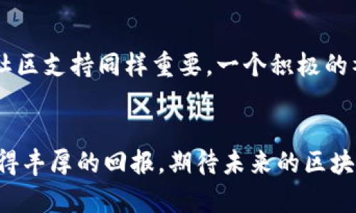 区块链时代的投资新机遇：深度解析EST区块链的赚钱潜力

区块链, EST, 投资, 赚钱潜力/guanjianci

引言
在这个信息技术飞速发展的时代，区块链已经成为了一个热门话题。无论是投资者还是普通用户，都对这个新兴领域表现出了浓厚的兴趣。尤其是近年来，EST区块链逐渐崭露头角，成为了人们讨论的焦点。那么，EST区块链究竟是什么？它又是如何为投资者带来赚钱的机会呢？本文将深入剖析EST区块链的本质、发展前景以及它所带来的投资机会。

一、什么是EST区块链？
EST区块链是基于区块链技术的一种新型数字货币，最初主要聚焦于解决数据透明性、去中心化和信息安全等问题。通过分布式网络，EST区块链不仅能够提升高效性，还能降低运营成本。它的出现标志着传统金融模式的一次重要变革。

二、EST区块链的核心优势
在众多区块链项目中，EST区块链因其特有的优势而备受青睐：
ul
    listrong去中心化：/strongEST区块链去除了中介的 role，使得用户可以直接进行交易。这种去中心化的特性使得交易更加透明，并且风险更低。/li
    listrong数据安全：/strong通过加密算法，EST区块链确保了用户信息的安全性。即使在网络攻击的情况下，数据也能得到有效的保护。/li
    listrong高效性：/strong在传统金融系统中，转账及清算的过程可能耗时数天，而EST区块链能够实现实时交易，大大缩短了交易时间。/li
    listrong低成本：/strong由于去除了中介机构，用户在进行交易时只需支付少量的手续费，从而降低了整体交易成本。/li
/ul

三、EST区块链的发展趋势
随着技术的不断成熟，EST区块链的未来发展趋势显然值得关注。以下是几个可能的发展方向：
ul
    listrong大规模应用：/strong随着各行业对区块链技术的认知加深，EST区块链有望在金融、供应链、医疗等多个领域实现广泛应用。/li
    listrong与AI结合：/strong区块链与人工智能的结合，能进一步提升数据处理的效率，形成新的商业模式。/li
    listrong政策支持：/strong越来越多的国家和地区意识到区块链的重要性，纷纷出台相关政策进行扶持，这将促进EST区块链的发展。/li
    listrong生态系统建设：/strong未来EST区块链会与更多的项目、平台结合，形成完整的生态圈，为更多的创新孵化提供支持。/li
/ul

四、如何通过EST区块链赚钱？
那么，如何通过EST区块链实现盈利呢？以下是一些常见的赚钱方式：
ul
    listrong投资EST代币：/strong未来EST代币的价值有可能因其应用场景和技术进步而大幅提升。通过早期投资以获取潜在的高回报。/li
    listrong参与流动性挖矿：/strong在去中心化金融（DeFi）生态中，参与流动性挖矿可以获得丰厚的收益奖励。/li
    listrong提供服务：/strong如果掌握了相关技术，可以为企业提供区块链技术服务，获得服务费。/li
/ul

五、可能遇到的风险
当然，投资EST区块链并非没有风险。投资者需仔细考虑以下风险因素：
ul
    listrong市场波动：/strong区块链市场的价值波动较大，投资者需具备一定的风险承受能力。/li
    listrong技术风险：/strong尽管区块链技术相对成熟，但仍存在技术漏洞和安全隐患。/li
    listrong政策风险：/strong各国政策对区块链和加密货币的支持程度参差不齐，可能会影响投资环境。/li
/ul

可能相关问题

1. EST区块链是否值得投资？
说到是否值得投资，真心觉得这是个复杂的问题。EST区块链有众多的优势及广阔的发展前景，但其市场波动性也不容忽视。如果你具备良好的风险管理能力，并且对区块链有深刻的理解，那么投资EST区块链其实是一个不错的选择。不过，有点遗憾的是，很多人因为缺乏了解而错失投资机会。建议深入研究相关资料，了解市场动态，才能做出更理性的投资决策。

2. 如何选择合适的EST区块链投资项目？
在选择投资项目时，有几个关键因素值得关注。首先，要考察该项目的团队背景。优秀团队的经历和能力在建设区块链项目的过程中起着至关重要的作用。其次，项目的社区支持同样重要。一个积极的社区能够增强项目的生命力，增加市场认可度。最后，不妨关注项目的白皮书，了解其技术框架和商业模型。真心觉得，仔细研究才能做出明智的选择，避免不必要的损失。

总结
总而言之，EST区块链作为新兴的数字货币投资对象，拥有广泛的发展前景与无可估量的赚钱潜力。投资者若能洞察市场趋势，用心研究，将能在这一波区块链浪潮中获得丰厚的回报。期待未来的区块链将带领我们迈向更加多元与开放的金融世界。