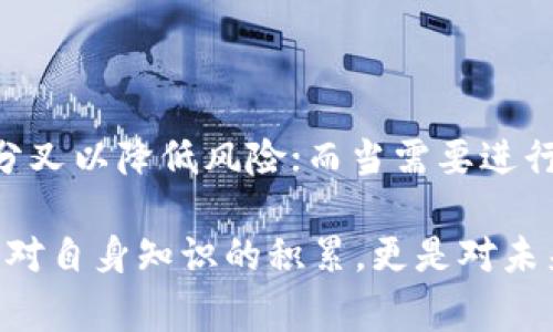 区块链软分叉是指在区块链协议中进行的向后兼容的更改。这意味着旧版本的节点仍然能够理解新版本的区块链数据，从而在不需要全网进行强制更新的情况下，允许新旧节点之间和平共存。软分叉通常用于添加新特性、改进安全性或网络，而不需要创建一个新的区块链。

下面是对区块链软分叉的详细介绍，包括它的功能、优缺点、以及与硬分叉的区别等。

软分叉的定义和原理

在区块链的世界中，分叉是一个常见的现象，分为硬分叉和软分叉。硬分叉是指与旧版本不兼容的更改，而软分叉则是指一种兼容升级。简单来说，软分叉可以被视作对协议的细微调整，开放了可持续发展的空间。

软分叉实现的原理主要在于新规范的制定使得某些原有的规则得以强化。例如，某个新共识算法只会影响到新生成的区块，旧版本的节点在遇到这些新生成的区块时，依然能够理解和接受，而不会出现数据不一致的情况。

软分叉的典型应用

软分叉在很多区块链项目中均有应用。比如，比特币网络曾通过软分叉方式引入隔离见证（SegWit），这种方式解决了交易扩展性的问题，了交易的存储和处理，显著提高了每个区块的交易量。软分叉能够让网络提升功能，同时避免了因硬分叉引发的潜在分裂风险。

软分叉的优点

1. **向后兼容性**：软分叉的最大优点在于它的向后兼容性，用户无需立即更新软件，旧节点仍然可以正常运行。

2. **降低风险**：由于网络的多样性保持，任何实施不当的错误对整个网络的影响相对较小，降低了风险。

3. **逐步过渡**：软分叉允许网络参与者逐步适应新规则，这种渐进式的过渡能够减少用户的抵触情绪，提高用户接受度。

4. **社区共识**：相较于硬分叉，软分叉通常更易于在社区中获得共识，减少了分裂的机会。

软分叉的缺点

然而，软分叉也并非没有缺陷：

1. **限制性**：软分叉改动往往受到限制，因此创新的空间比硬分叉更小，可能无法快速满足网络的急需需求。

2. **形成二元结构**：网络中可能会形成新旧节点共存的二元结构，导致部分节点运作不畅。

3. **需要强有力的支持**：软分叉的成功实施需要社区的支持和协调，而这一点在现实中并不总是容易实现。

软分叉与硬分叉的比较

要全面理解软分叉，还需与硬分叉进行对比。硬分叉是对区块链协议进行重大变更，导致不再与旧版本兼容，通常会促使网络的二次分裂。硬分叉的例子如互联网最大的两个数字货币之一——比特币（BTC）与比特币现金（BCH）的分裂。相较而言，软分叉在变更过程中保留了原有网络的完整性。

这一点在技术更新的重要性和频繁性上尤为重要，因为快速的发展可能会让某些新特性显得迫在眉睫，而软分叉则为网络提供了一个灵活的解决方案，从而便于快速应对市场的变化和用户需求。

未来的展望和发展趋势

从现在已经过往的案例来看，软分叉的前景依旧乐观。随着区块链技术的不断发展，协议变更和软件更新已成为常态，尤其是在透明度和安全性日益受到重视的当下。我们可以预见，基于智能合约等新技术的软分叉方案将会更为普及，为开发者带来更多灵活的选择。

同时，在治理机制的不断演变中，一些社区已经开始寻求在软分叉中融入投票机制，以确保在实施新的协议前能有更广泛的共识。这种动态的治理方式将极大提高软分叉方案的可接受性，并使得区块链生态圈更加健康向上。

可能相关的问题

1. **软分叉的实施需要哪些条件？**

真心觉得，实施软分叉的条件比较复杂，首先，应该有一个技术上可行的方案，其次，还需要有社区成员的广泛支持与共识。此外，透明的沟通机制也是至关重要的，进行详细论证和讨论，确保所有参与者都能理解此变更的必要性和优越性，才能增加实施的成功率。

2. **软分叉与硬分叉如何选择？**

有点遗憾的是， 很多项目在软分叉和硬分叉之间的选择容易让人迷茫。一般来说，如果是一些简单的功能增加或规则，可以选择软分叉以降低风险；而当需要进行根本性的技术变革、改进共识机制等时，可能就需要考虑硬分叉。但是，无论选择哪种方式，充分的社区共识和参与依然是核心要素。

通过这一详细的阐述，相信您对区块链软分叉的理解更加透彻了。在这个快速变化的技术领域，持续关注趋势和技术的发展，不仅是对自身知识的积累，更是对未来可能性的探索。希望这篇文章能够帮助到你，开启你对区块链技术的更深入思考。