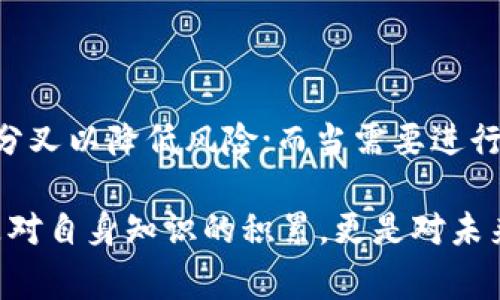 区块链软分叉是指在区块链协议中进行的向后兼容的更改。这意味着旧版本的节点仍然能够理解新版本的区块链数据，从而在不需要全网进行强制更新的情况下，允许新旧节点之间和平共存。软分叉通常用于添加新特性、改进安全性或网络，而不需要创建一个新的区块链。

下面是对区块链软分叉的详细介绍，包括它的功能、优缺点、以及与硬分叉的区别等。

软分叉的定义和原理

在区块链的世界中，分叉是一个常见的现象，分为硬分叉和软分叉。硬分叉是指与旧版本不兼容的更改，而软分叉则是指一种兼容升级。简单来说，软分叉可以被视作对协议的细微调整，开放了可持续发展的空间。

软分叉实现的原理主要在于新规范的制定使得某些原有的规则得以强化。例如，某个新共识算法只会影响到新生成的区块，旧版本的节点在遇到这些新生成的区块时，依然能够理解和接受，而不会出现数据不一致的情况。

软分叉的典型应用

软分叉在很多区块链项目中均有应用。比如，比特币网络曾通过软分叉方式引入隔离见证（SegWit），这种方式解决了交易扩展性的问题，了交易的存储和处理，显著提高了每个区块的交易量。软分叉能够让网络提升功能，同时避免了因硬分叉引发的潜在分裂风险。

软分叉的优点

1. **向后兼容性**：软分叉的最大优点在于它的向后兼容性，用户无需立即更新软件，旧节点仍然可以正常运行。

2. **降低风险**：由于网络的多样性保持，任何实施不当的错误对整个网络的影响相对较小，降低了风险。

3. **逐步过渡**：软分叉允许网络参与者逐步适应新规则，这种渐进式的过渡能够减少用户的抵触情绪，提高用户接受度。

4. **社区共识**：相较于硬分叉，软分叉通常更易于在社区中获得共识，减少了分裂的机会。

软分叉的缺点

然而，软分叉也并非没有缺陷：

1. **限制性**：软分叉改动往往受到限制，因此创新的空间比硬分叉更小，可能无法快速满足网络的急需需求。

2. **形成二元结构**：网络中可能会形成新旧节点共存的二元结构，导致部分节点运作不畅。

3. **需要强有力的支持**：软分叉的成功实施需要社区的支持和协调，而这一点在现实中并不总是容易实现。

软分叉与硬分叉的比较

要全面理解软分叉，还需与硬分叉进行对比。硬分叉是对区块链协议进行重大变更，导致不再与旧版本兼容，通常会促使网络的二次分裂。硬分叉的例子如互联网最大的两个数字货币之一——比特币（BTC）与比特币现金（BCH）的分裂。相较而言，软分叉在变更过程中保留了原有网络的完整性。

这一点在技术更新的重要性和频繁性上尤为重要，因为快速的发展可能会让某些新特性显得迫在眉睫，而软分叉则为网络提供了一个灵活的解决方案，从而便于快速应对市场的变化和用户需求。

未来的展望和发展趋势

从现在已经过往的案例来看，软分叉的前景依旧乐观。随着区块链技术的不断发展，协议变更和软件更新已成为常态，尤其是在透明度和安全性日益受到重视的当下。我们可以预见，基于智能合约等新技术的软分叉方案将会更为普及，为开发者带来更多灵活的选择。

同时，在治理机制的不断演变中，一些社区已经开始寻求在软分叉中融入投票机制，以确保在实施新的协议前能有更广泛的共识。这种动态的治理方式将极大提高软分叉方案的可接受性，并使得区块链生态圈更加健康向上。

可能相关的问题

1. **软分叉的实施需要哪些条件？**

真心觉得，实施软分叉的条件比较复杂，首先，应该有一个技术上可行的方案，其次，还需要有社区成员的广泛支持与共识。此外，透明的沟通机制也是至关重要的，进行详细论证和讨论，确保所有参与者都能理解此变更的必要性和优越性，才能增加实施的成功率。

2. **软分叉与硬分叉如何选择？**

有点遗憾的是， 很多项目在软分叉和硬分叉之间的选择容易让人迷茫。一般来说，如果是一些简单的功能增加或规则，可以选择软分叉以降低风险；而当需要进行根本性的技术变革、改进共识机制等时，可能就需要考虑硬分叉。但是，无论选择哪种方式，充分的社区共识和参与依然是核心要素。

通过这一详细的阐述，相信您对区块链软分叉的理解更加透彻了。在这个快速变化的技术领域，持续关注趋势和技术的发展，不仅是对自身知识的积累，更是对未来可能性的探索。希望这篇文章能够帮助到你，开启你对区块链技术的更深入思考。