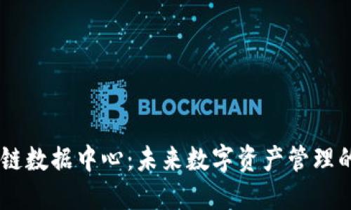 biatoti区块链数据中心：未来数字资产管理的趋势与发展
