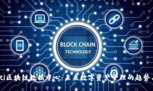 biatoti区块链数据中心：未来数字资产管理的趋势与发展