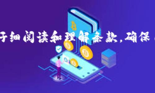 区块链服务平台服务协议是定义用户与区块链服务平台之间权利与义务的法律文件。这种协议通常包括但不限于用户使用平台服务的条款、服务内容、用户责任、平台责任、交易安全和隐私保护等方面的条款。下面将详细介绍区块链服务平台服务协议的主要内容、作用以及需要注意的事项。

一、区块链服务平台服务协议的定义
区块链服务平台服务协议是一个法律合同，通常由区块链服务平台提供的公司或组织草拟并发布，旨在明确用户在使用该平台提供的服务时应遵守的规则。从法律的角度看，它是保护平台和用户双方权益的重要工具，也是区块链行业健康发展的基础。

二、服务协议的主要组成部分
服务协议通常包括若干核心部分，我们可以将其概括为以下几点：

ul
  listrong引言部分：/strong通常包括服务协议的背景信息，告知用户本协议的作用和重要性。/li
  listrong定义条款：/strong明确协议中使用的特殊术语，并给予清晰的解释，方便。/li
  listrong服务内容：/strong详细描述平台提供的具体服务，如交易、资产管理、智能合约等功能。/li
  listrong用户责任：/strong明确用户在使用平台服务时应遵守的规则，比如不得进行欺诈、洗钱等违法行为。/li
  listrong平台责任：/strong界定平台在提供服务过程中可能承担的责任，通常包括服务质量、信息安全等方面。/li
  listrong费用条款：/strong介绍用户在使用服务过程中可能产生的各类费用，避免后续的纠纷。/li
  listrong知识产权：/strong阐明平台的知识产权归属，包括软件、品牌等，维护其合法权益。/li
  listrong法律适用条款：/strong约定处理争议时适用的法律和管辖法院，保证法律争议的规范处理。/li
  listrong其他条款：/strong可能包括协议的修改、终止条款及用户的联系方式等。/li
/ul

三、服务协议的重要性
服务协议不仅是法律文件，更是维护区块链服务生态健康发展的保障。在这里，我真心觉得服务协议能为用户和服务平台之间架起一座信任的桥梁。
首先，它能够防止双方在交易过程中的误解，在用户和平台之间建立信任关系，避免未来可能的纠纷。其次，规范用户行为，确保用户在合法合规的前提下进行交易，从而维护平台的良好声誉，促进整个区块链行业的健康发展。而且，对于那些不太了解科技行业的人来说，清晰的服务协议提供了必要的指导，帮助他们理解区块链的基本道理和风险。

四、需要注意的事项
在阅读和签署区块链服务平台的服务协议时，用户应格外注意以下几点：

ul
  listrong仔细阅读每一条条款：/strong我以前曾因为没仔细看协议而遇到麻烦，所以现在每次都会认真阅读，确保对每一条款都有深入的理解。/li
  listrong关注费用条款：/strong了解使用服务的所有费用，避免因为潜在的费用而导致不必要的财务损失。/li
  listrong了解退换条款：/strong如果你出于某些原因需要随时终止服务，了解协议中的撤销条款是非常必要的。/li
  listrong保护隐私：/strong确保服务协议中明确规定了隐私保护条款，避免个人信息的泄露。/li
  listrong寻求法律支持：/strong如果对协议中某些条款感到困惑，寻求法律专业人士的帮助是非常明智的选择。/li
/ul

五、回答相关问题

h41. 区块链服务平台服务协议有什么法律效力？/h4
区块链服务平台服务协议作为双方当事人自愿达成的书面协议，具有法律效力。这意味着，如果用户和平台一方违反了协议中的条款，另一方可以依靠法律程序维护自己的权益。我有点遗憾地发现，很多用户并不重视这一点，导致在争议发生时缺乏有效的法律依据来进行维权。

h42. 如果我不满区块链服务平台提供的服务，如何维护自己的权益？/h4
如果对平台的服务不满意，首先应查阅服务协议，特别是关于用户投诉和服务质量的相关条款。与平台客服沟通是第一步，提出合理的要求并收集相关证据。如果平台无法解决问题，可以寻求法律途径，比如通过律师发起诉讼。在这个过程中，真心希望用户能够理性对待，不要为了小事而影响自己的情绪。

六、总结
区块链服务平台服务协议是一份重要的法律文件，它不仅保护了用户的权益，也为平台的健康运营提供了保障。在使用区块链平台的过程中，用户应保持警觉，仔细阅读和理解条款，确保自己的合法权益不受侵害。希望今后大家在参与区块链交易时，能够愉快、安全、顺畅地享受这种新兴科技带来的便利与财富机会。 

感觉到这份服务协议在大家的生活中扮演了重要角色，希望每个人都能通过规范的合约环境，享受更加美好的科技未来。