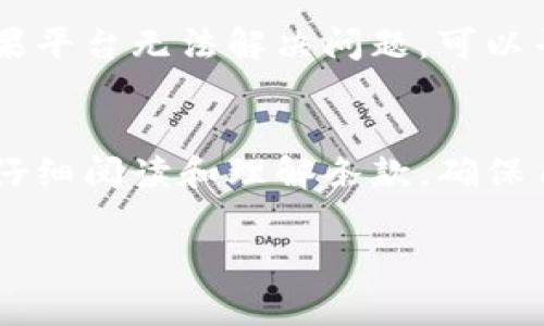 区块链服务平台服务协议是定义用户与区块链服务平台之间权利与义务的法律文件。这种协议通常包括但不限于用户使用平台服务的条款、服务内容、用户责任、平台责任、交易安全和隐私保护等方面的条款。下面将详细介绍区块链服务平台服务协议的主要内容、作用以及需要注意的事项。

一、区块链服务平台服务协议的定义
区块链服务平台服务协议是一个法律合同，通常由区块链服务平台提供的公司或组织草拟并发布，旨在明确用户在使用该平台提供的服务时应遵守的规则。从法律的角度看，它是保护平台和用户双方权益的重要工具，也是区块链行业健康发展的基础。

二、服务协议的主要组成部分
服务协议通常包括若干核心部分，我们可以将其概括为以下几点：

ul
  listrong引言部分：/strong通常包括服务协议的背景信息，告知用户本协议的作用和重要性。/li
  listrong定义条款：/strong明确协议中使用的特殊术语，并给予清晰的解释，方便。/li
  listrong服务内容：/strong详细描述平台提供的具体服务，如交易、资产管理、智能合约等功能。/li
  listrong用户责任：/strong明确用户在使用平台服务时应遵守的规则，比如不得进行欺诈、洗钱等违法行为。/li
  listrong平台责任：/strong界定平台在提供服务过程中可能承担的责任，通常包括服务质量、信息安全等方面。/li
  listrong费用条款：/strong介绍用户在使用服务过程中可能产生的各类费用，避免后续的纠纷。/li
  listrong知识产权：/strong阐明平台的知识产权归属，包括软件、品牌等，维护其合法权益。/li
  listrong法律适用条款：/strong约定处理争议时适用的法律和管辖法院，保证法律争议的规范处理。/li
  listrong其他条款：/strong可能包括协议的修改、终止条款及用户的联系方式等。/li
/ul

三、服务协议的重要性
服务协议不仅是法律文件，更是维护区块链服务生态健康发展的保障。在这里，我真心觉得服务协议能为用户和服务平台之间架起一座信任的桥梁。
首先，它能够防止双方在交易过程中的误解，在用户和平台之间建立信任关系，避免未来可能的纠纷。其次，规范用户行为，确保用户在合法合规的前提下进行交易，从而维护平台的良好声誉，促进整个区块链行业的健康发展。而且，对于那些不太了解科技行业的人来说，清晰的服务协议提供了必要的指导，帮助他们理解区块链的基本道理和风险。

四、需要注意的事项
在阅读和签署区块链服务平台的服务协议时，用户应格外注意以下几点：

ul
  listrong仔细阅读每一条条款：/strong我以前曾因为没仔细看协议而遇到麻烦，所以现在每次都会认真阅读，确保对每一条款都有深入的理解。/li
  listrong关注费用条款：/strong了解使用服务的所有费用，避免因为潜在的费用而导致不必要的财务损失。/li
  listrong了解退换条款：/strong如果你出于某些原因需要随时终止服务，了解协议中的撤销条款是非常必要的。/li
  listrong保护隐私：/strong确保服务协议中明确规定了隐私保护条款，避免个人信息的泄露。/li
  listrong寻求法律支持：/strong如果对协议中某些条款感到困惑，寻求法律专业人士的帮助是非常明智的选择。/li
/ul

五、回答相关问题

h41. 区块链服务平台服务协议有什么法律效力？/h4
区块链服务平台服务协议作为双方当事人自愿达成的书面协议，具有法律效力。这意味着，如果用户和平台一方违反了协议中的条款，另一方可以依靠法律程序维护自己的权益。我有点遗憾地发现，很多用户并不重视这一点，导致在争议发生时缺乏有效的法律依据来进行维权。

h42. 如果我不满区块链服务平台提供的服务，如何维护自己的权益？/h4
如果对平台的服务不满意，首先应查阅服务协议，特别是关于用户投诉和服务质量的相关条款。与平台客服沟通是第一步，提出合理的要求并收集相关证据。如果平台无法解决问题，可以寻求法律途径，比如通过律师发起诉讼。在这个过程中，真心希望用户能够理性对待，不要为了小事而影响自己的情绪。

六、总结
区块链服务平台服务协议是一份重要的法律文件，它不仅保护了用户的权益，也为平台的健康运营提供了保障。在使用区块链平台的过程中，用户应保持警觉，仔细阅读和理解条款，确保自己的合法权益不受侵害。希望今后大家在参与区块链交易时，能够愉快、安全、顺畅地享受这种新兴科技带来的便利与财富机会。 

感觉到这份服务协议在大家的生活中扮演了重要角色，希望每个人都能通过规范的合约环境，享受更加美好的科技未来。