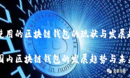 国内使用的区块链钱包的现状与发展趋势

探索国内区块链钱包的发展趋势与未来展望