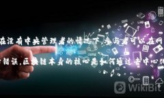 区块链是一种去中心化的分布式账本技术，最初