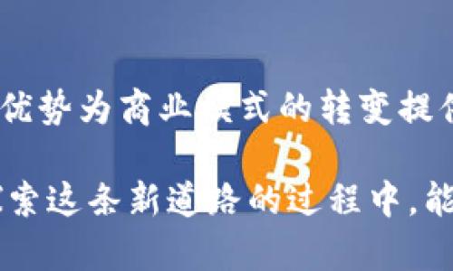 区块链委托支付业务是一个新兴的概念，结合了区块链技术和传统金融业务的特点，旨在提高支付的安全性和效率。通过区块链的去中心化特性，委托支付能够实现透明、快速且低成本的交易。

区块链委托支付业务的基本概念
简单来说，委托支付是指由第三方代理处理支付事务的一种支付方式。在传统的金融体系中，委托支付通常需要依赖银行或支付平台来完成交易。这种方式可能涉及繁琐的手续、较高的手续费以及较长的处理时间。
而结合区块链技术后，委托支付的过程能够通过智能合约进行自动化操作。在区块链上，所有的交易记录都是公开且不可篡改的，这为支付提供了更高的透明度和安全性。通过智能合约，支付条件和执行流程都被编程在区块链上，确保在条件满足时自动执行。

区块链委托支付的优势
我们来看看区块链委托支付相较于传统支付方式的优势：
ul
    listrong安全性高：/strong区块链的去中心化特性使得交易信息无法被单方面篡改，同时加密技术保证了数据的安全性。这种安全性使得委托支付在各类领域中尤为适用。/li
    listrong透明性强：/strong所有交易都会被记录在区块链上，任何人都可以查看这笔交易的历史。这样一来，双方在交易时都能清楚地了解交易进度，降低了信任成本。/li
    listrong成本低：/strong通过智能合约的自动化执行，可以降低人工成本和时间成本。此外，很多区块链平台的交易手续费相较于传统金融机构也更为优惠。/li
    listrong流程高效：/strong传统金融交易往往需要多方确认，导致处理时间较长。然而，在区块链上，支付可以在几秒钟内完成，大大提高了交易的效率。/li
/ul

区块链委托支付的应用场景
区块链委托支付的应用场景非常广泛，包括但不限于：
ul
    listrong跨境支付：/strong在跨境交易中，汇率波动和手续费高昂让很多商家望而却步。而借助区块链的全球性特征，跨境支付将变得更加容易和低成本，为国际贸易带来新的可能性。/li
    listrong供应链管理：/strong在供应链环节中，各个参与者之间需要进行大量的支付和结算。使用区块链委托支付，可以确保交易信息的透明与实时性，提升整体供应链效率。/li
    listrong房地产交易：/strong在房地产的买卖中，涉及到的款项通常金额庞大、流程繁琐。通过区块链的委托支付，交易双方能够在更高的安全性和透明度下完成交易，减少中介环节。/li
    listrong数字内容支付：/strong区块链还为数字创作者提供了新的支付方式，在区块链上，可以直接通过加密货币对创作者进行支付，减少了传统支付渠道带来的佣金和缩水。/li
/ul

区块链委托支付面临的挑战
尽管区块链委托支付有诸多优势，但在实际应用中仍然存在一些挑战：
ul
    listrong法律和合规性：/strong区块链技术的应用往往游走在法律的灰色地带，特别是在金融领域，各国法律法规尚未完全适应这种新兴技术，导致执行上存在不确定性。/li
    listrong技术成熟度：/strong尽管区块链技术已经取得了很大进展，但在稳定性、可扩展性以及用户体验等方面依然需要提升，才能满足大规模应用的需求。/li
    listrong用户教育：/strong由于区块链技术较为复杂，许多人对其缺乏了解和信任。如何让用户信任并接受这种新的支付方式，是推广中的一大挑战。/li
/ul

未来发展趋势
在未来，区块链委托支付业务可能会朝着以下几个方向发展：
ul
    listrong与传统金融的融合：/strong虽然区块链技术有其独特优势，但它并不意味着要取代传统金融体系。在未来，我们可能会看到区块链与传统金融相结合，形成更加灵活且高效的支付解决方案。/li
    listrong技术的不断创新：/strong区块链技术正在快速演进，诸如Layer 2解决方案、跨链技术等将进一步提升支付的效率和成本效益，而智能合约的普及将使操作更加便捷。/li
    listrong更多的应用场景：/strong随着人们对区块链技术理解的深入，越来越多的行业会开始探索委托支付的可能性，而这也会带来更丰富的商业模式和机会。/li
/ul

常见问题解答
在区块链委托支付过程中，用户经常会遇到一些问题。以下是两个可能相关的问题及其详细解答：

h4问题一：区块链委托支付安全吗？/h4
是的，区块链委托支付的安全性相较于传统支付方式要高得多。所有的交易经过加密，且在区块链上不可篡改。因此，只要你确保使用的是正规的区块链平台，其安全性会让人感到放心。不过，用户仍需保持警惕，避免因信息泄露而导致的安全隐患。

h4问题二：如何选择合适的区块链支付平台？/h4
选择合适的区块链支付平台并不简单。首先，你需要考虑该平台的用户评价、交易费用及其合规性。其次，平台的技术支持和用户体验也非常重要。真心觉得，咨询已经在使用该平台的用户的经验，将有助于你做出更明智的选择。

总结
区块链委托支付作为一个前沿概念，其潜力和前景显而易见。无论是在跨境支付、供应链管理，还是数字内容创作上，其独特的优势为商业模式的转变提供了新的可能性。尽管目前还面临挑战，但随着技术的不断发展和人们认知的提升，这一领域无疑将展现更加广阔的发展空间。

通过深入理解区块链委托支付业务，我们不仅能够更好地利用这一技术，还能够预见未来金融行业的许多变化。希望大家在探索这条新道路的过程中，能够找到适合自己的支付解决方案。