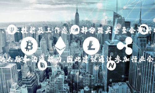 区块链猎头工作的内容详解

在当今数字化转型的浪潮中，区块链技术作为一个创新、颠覆性力量，正在各行各业引发变革。从金融、医疗到供应链，越来越多的企业开始认识到区块链的潜力，并迫切需要具备区块链相关技术和经验的人才。这就催生了一个新的职业——区块链猎头。区块链猎头的主要工作是为客户企业寻找并推荐合适的区块链领域人才，他/她们不仅要理解区块链技术本身，还需对行业动态、市场趋势及人才供需有深刻的洞察。

区块链猎头的核心工作内容

区块链猎头的工作内容主要可以分为以下几个方面：

h41. 市场研究与趋势分析/h4
作为区块链猎头，首先需要通过深度的市场研究，了解区块链行业发展的最新动态，包括各种新兴应用、技术创新及竞争格局。这不仅包括对区块链技术本身的理解，还包括对行业需求、企业增长热点以及潜在求职者群体的分析。

h42. 建立专业人才库/h4
区块链猎头需要建立并维护一个动态的人才库，包括区块链开发者、产品经理、市场营销、合规顾问等各类专业人才。这些人才的背景、技能、工作经验和职业生涯规划等信息都需要被详细记录，以便在需要时快速匹配合适的人才。

h43. 客户关系维护/h4
有效的客户关系管理是猎头工作的关键。区块链猎头需要与招聘企业建立紧密的合作关系，了解他们的具体需求、企业文化和团队结构，从而为他们量身定制人才推荐方案。真心觉得，与客户的沟通和信任建立是成功猎头的基石。

h44. 面试与评估/h4
区块链猎头还需对候选人进行初步的面试与评估，以确认其专业技能和文化契合度。在这个阶段，猎头们会根据职务要求提出相关问题，考察候选人在区块链领域的知识和实践经验，这样才能保证推荐的人才能够在企业中迅速适应并做出贡献。

h45. 提供市场薪酬建议/h4
随着区块链行业的飞速发展，相关人才的薪酬情况也在不断变化。猎头在与企业沟通过程中，需提供关于市场薪酬趋势的建议，帮助企业制定合适的人才薪酬方案，从而在招聘中具有竞争力。

h46. 招聘过程中的协调与支持/h4
在整个招聘过程中，猎头还需充当协调者的角色，帮助企业与候选人之间的沟通，解决招聘中可能出现的问题，比如候选人对职位的疑虑、薪酬谈判等。这些支持能够提高招聘的效率，减少企业和候选人之间的摩擦。

区块链猎头工作面临的挑战

尽管区块链猎头的工作充满机遇，但也面临着一系列挑战，真心觉得这一行业的复杂性让人不得不思考更多。例如：

h41. 人才短缺/h4
目前，具备深厚区块链知识和实践经验的人才仍然稀缺。很多时候，猎头在寻找合适候选人的过程中，可能会面临茫然无措的局面。尤其是一些较为冷门的技术岗位，甚至可能找不到任何合适的人选，有点遗憾。

h42. 技术更新迭代迅速/h4
区块链领域技术更新迭代迅速，猎头需要不断学习和跟进这些变化，以保证自己对行业的理解不会滞后。这就要求猎头们要有持久的学习能力和敏锐的市场洞察力。

未来的区块链猎头工作趋势

展望未来，区块链猎头的工作将越来越依赖于科技。人工智能和大数据分析将发挥重要作用，帮助猎头更高效地进行人才匹配，提升招聘的成功率。

此外，随着区块链技术的普及，企业对区块链人才的需求也将更加多样。未来的猎头工作将不再仅限于技术岗位，还会涉及合规、法律、市场营销等多领域的人才。猎头需要广泛拓展自己的人才数据库，以满足不同企业的需求。

可能相关的问题

h41. 区块链猎头如何评估候选人是否适合？/h4
评估候选人是否适合某个岗位，猎头通常会采用多种方式来确保准确性。首先，他们会通过简历筛选来判断候选人与职位的基本匹配度。接下来，通过初步面试，猎头可以评估候选人的沟通能力、专业技能及工作态度。部分猎头甚至会设计特定的技术测试或者案例分析，以直观评估候选人的能力和表现。真心觉得，这种多元化的评估方式能更全面地了解候选人的综合素质。

h42. 怎样才能进入区块链猎头这个行业？/h4
如果你希望进入区块链猎头行业，首先要具备相关领域的知识，尤其是区块链的基本概念和应用。此外，了解猎头行业的运作模式和招聘技巧也是必不可少的。从事招聘工作的人通常需要一定的人脉和沟通能力，因此建议通过参加行业会议、论坛等活动来扩大自己的网络。随着行业技术和市场的发展，不断学习和适应是进入并且成功于这个行业的重要基石，有点遗憾的是一开始可能会面临许多挑战，但一路走来总会收获许多。

总的来说，区块链猎头是一个充满挑战与机遇的职业，优秀的猎头可以成为连接企业与人才的桥梁，为区块链行业的发展贡献自己的力量。