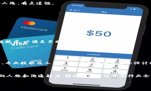 区块链猎头工作的内容详解

在当今数字化转型的浪潮中，区块链技术作为一个创新、颠覆性力量，正在各行各业引发变革。从金融、医疗到供应链，越来越多的企业开始认识到区块链的潜力，并迫切需要具备区块链相关技术和经验的人才。这就催生了一个新的职业——区块链猎头。区块链猎头的主要工作是为客户企业寻找并推荐合适的区块链领域人才，他/她们不仅要理解区块链技术本身，还需对行业动态、市场趋势及人才供需有深刻的洞察。

区块链猎头的核心工作内容

区块链猎头的工作内容主要可以分为以下几个方面：

h41. 市场研究与趋势分析/h4
作为区块链猎头，首先需要通过深度的市场研究，了解区块链行业发展的最新动态，包括各种新兴应用、技术创新及竞争格局。这不仅包括对区块链技术本身的理解，还包括对行业需求、企业增长热点以及潜在求职者群体的分析。

h42. 建立专业人才库/h4
区块链猎头需要建立并维护一个动态的人才库，包括区块链开发者、产品经理、市场营销、合规顾问等各类专业人才。这些人才的背景、技能、工作经验和职业生涯规划等信息都需要被详细记录，以便在需要时快速匹配合适的人才。

h43. 客户关系维护/h4
有效的客户关系管理是猎头工作的关键。区块链猎头需要与招聘企业建立紧密的合作关系，了解他们的具体需求、企业文化和团队结构，从而为他们量身定制人才推荐方案。真心觉得，与客户的沟通和信任建立是成功猎头的基石。

h44. 面试与评估/h4
区块链猎头还需对候选人进行初步的面试与评估，以确认其专业技能和文化契合度。在这个阶段，猎头们会根据职务要求提出相关问题，考察候选人在区块链领域的知识和实践经验，这样才能保证推荐的人才能够在企业中迅速适应并做出贡献。

h45. 提供市场薪酬建议/h4
随着区块链行业的飞速发展，相关人才的薪酬情况也在不断变化。猎头在与企业沟通过程中，需提供关于市场薪酬趋势的建议，帮助企业制定合适的人才薪酬方案，从而在招聘中具有竞争力。

h46. 招聘过程中的协调与支持/h4
在整个招聘过程中，猎头还需充当协调者的角色，帮助企业与候选人之间的沟通，解决招聘中可能出现的问题，比如候选人对职位的疑虑、薪酬谈判等。这些支持能够提高招聘的效率，减少企业和候选人之间的摩擦。

区块链猎头工作面临的挑战

尽管区块链猎头的工作充满机遇，但也面临着一系列挑战，真心觉得这一行业的复杂性让人不得不思考更多。例如：

h41. 人才短缺/h4
目前，具备深厚区块链知识和实践经验的人才仍然稀缺。很多时候，猎头在寻找合适候选人的过程中，可能会面临茫然无措的局面。尤其是一些较为冷门的技术岗位，甚至可能找不到任何合适的人选，有点遗憾。

h42. 技术更新迭代迅速/h4
区块链领域技术更新迭代迅速，猎头需要不断学习和跟进这些变化，以保证自己对行业的理解不会滞后。这就要求猎头们要有持久的学习能力和敏锐的市场洞察力。

未来的区块链猎头工作趋势

展望未来，区块链猎头的工作将越来越依赖于科技。人工智能和大数据分析将发挥重要作用，帮助猎头更高效地进行人才匹配，提升招聘的成功率。

此外，随着区块链技术的普及，企业对区块链人才的需求也将更加多样。未来的猎头工作将不再仅限于技术岗位，还会涉及合规、法律、市场营销等多领域的人才。猎头需要广泛拓展自己的人才数据库，以满足不同企业的需求。

可能相关的问题

h41. 区块链猎头如何评估候选人是否适合？/h4
评估候选人是否适合某个岗位，猎头通常会采用多种方式来确保准确性。首先，他们会通过简历筛选来判断候选人与职位的基本匹配度。接下来，通过初步面试，猎头可以评估候选人的沟通能力、专业技能及工作态度。部分猎头甚至会设计特定的技术测试或者案例分析，以直观评估候选人的能力和表现。真心觉得，这种多元化的评估方式能更全面地了解候选人的综合素质。

h42. 怎样才能进入区块链猎头这个行业？/h4
如果你希望进入区块链猎头行业，首先要具备相关领域的知识，尤其是区块链的基本概念和应用。此外，了解猎头行业的运作模式和招聘技巧也是必不可少的。从事招聘工作的人通常需要一定的人脉和沟通能力，因此建议通过参加行业会议、论坛等活动来扩大自己的网络。随着行业技术和市场的发展，不断学习和适应是进入并且成功于这个行业的重要基石，有点遗憾的是一开始可能会面临许多挑战，但一路走来总会收获许多。

总的来说，区块链猎头是一个充满挑战与机遇的职业，优秀的猎头可以成为连接企业与人才的桥梁，为区块链行业的发展贡献自己的力量。