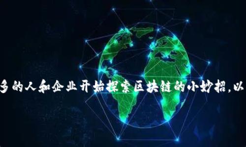 区块链技术作为一种颠覆性的创新，在过去几年间引发了广泛关注和应用。在这个快速发展的领域中，越来越多的人和企业开始探索区块链的小妙招，以便在不同的行业中发挥其最大的潜力。以下，我将详细探讨区块链的小妙招，分享其潜在应用和未来发展趋势。

### 区块链的小妙招：未来发展与应用趋势