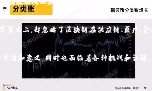 区块链技术的发展可以被划分为几个不同的阶段。虽然对这些阶段的具体划分可能会有所不同，但普遍认为区块链的发展可以总结为以下四个主要阶段： 

### 第一阶段：比特币的诞生
在2008年，名为中本聪的匿名个人或组织发布了比特币白皮书，详细描述了去中心化数字货币的基本原理。2009年，比特币网络正式启动，标志着区块链技术的诞生。这个阶段主要以比特币为中心，主要解决了数字货币的转账和交易的问题。比特币是第一个将区块链技术应用于实际案例的实例，其去中心化的特点为其安全性和抗篡改性提供了基础。

### 第二阶段：以太坊和智能合约的出现
2015年，以太坊的出现标志着区块链技术的第二个阶段。以太坊不仅是一种数字货币，更是一个区块链平台，允许开发者在其上构建智能合约和去中心化应用（DApps）。智能合约自动执行合同内容，消除了中介的需要，降低了成本和时间。

这个阶段的核心是“可编程的区块链”，它不仅使参与者能够发送和接收数字货币，还能在区块链上执行复杂的合约和应用。这为多个行业的创新应用奠定了基础，如金融、医疗、供应链等。

### 第三阶段：企业区块链和跨链技术
随着区块链技术的逐步成熟，越来越多的企业开始关注它的应用。这个阶段可以认为是“企业区块链”的崛起，许多公司开始尝试私有链和联盟链的落地。与公共区块链相比，企业区块链具有更强的隐私性和可控性，适合企业内外部的数据共享和协作。

此外，跨链技术的出现也为不同区块链之间的互操作性提供了可能，使得数据和资产可以在不同区块链网络之间自由流动，进一步增强了区块链的应用场景。

### 第四阶段：Web3.0与去中心化金融（DeFi）
现阶段，区块链技术的应用正在向Web3.0和去中心化金融（DeFi）领域拓展。Web3.0强调用户数据的自主权，用户可以拥有和控制自己的数字身份和数据。这种转变促使了去中心化应用（DApp）的激增，用户不再依赖传统的中心化应用。

去中心化金融凸显了区块链在金融领域的革命性作用，用户可以在没有中介的情况下进行借贷、交易和投资，这将极大地提高金融的可及性和透明度。

## 可能相关的问题

### 问题一：区块链技术未来的挑战是什么？
在享受区块链技术带来的诸多好处的同时，我们也不得不面对它的挑战。有点遗憾的是，区块链技术当前仍面临一些技术和法律层面的障碍，比如性能瓶颈、能耗问题、以及合规性等。以比特币为例，其挖矿过程消耗了大量的能源，引发了人们对环保的关注。

技术性能的瓶颈
区块链的性能，我们往往会被以太坊和比特币的交易速度所困扰，这些块链的交易确认时间相对较长，限制了其在大型商业应用中的使用。如何提高区块链的吞吐量（transaction per second, TPS）是一个亟待解决的问题。许多项目正在研发新的共识机制，例如权益证明（PoS）和分片技术，试图克服这些问题。

法律与合规性问题
区块链技术的去中心化特性常常与全球各国的法律条例相冲突。由于缺乏监管，许多区块链项目面临着合规困境。这使得某些企业在采纳区块链技术时显得更加谨慎。随着各国政府逐渐意识到区块链的潜力，相关法规的制定将会成为一个重要议题。

### 问题二：如何看待人们对区块链技术的误解？
人们对于区块链的误解，往往使得这个本应带来更多便利的技术受到质疑。真的有点遗憾，许多潜在用户因误解而拒绝采用这一技术。

区块链不是万能的
首先，很多人认为区块链是一种万能的解决方案。实际上，不同的应用场景需要不同的技术解决方案。区块链有其独特的优势，例如去中心化、安全性高，但是在数据处理和隐私保护等方面，它往往并不是最佳选择。比如，传统数据库在数据量极大的情况下，处理速度远远高于区块链。

区块链与Cryptocurrency的混淆
其次，区块链和数字货币（如比特币）常常被混淆。虽然区块链技术是比特币的基础，但区块链的应用远不止于此。人们将所有的注意力集中在比特币等数字货币上，却忽略了区块链在供应链、医疗、金融等领域的广泛应用。

## 结论
区块链技术的发展历程如同一部跌宕起伏的小说，从比特币的诞生，到以太坊的创新，再到企业区块链的发展和Web3.0的崛起。每一个阶段都有其独特的价值和意义，同时也面临着各种挑战和误解。未来，随着技术的不断进步与政策的逐步完善，区块链将在更多行业发挥其潜力，推动社会的全面进步。

科技在发展，心灵在沟通，我们要时刻关注这些变化，用开放的心态去面对未来的无限可能。