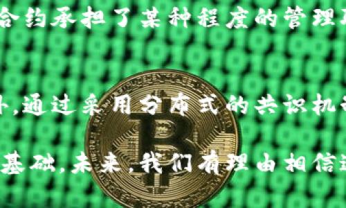 去中心化（Decentralization）和区块链（Blockchain）是现代技术领域中两个重要的概念，它们在许多方面相互关联并辅助理解。下面分别进行详细介绍。

去中心化（Decentralization）的定义
去中心化是一种网络架构模式，其核心理念是减少对单一中央权威的依赖。在传统的集中式系统中，数据和控制权通常都集中在一个中心节点（如服务器、公司或机构）手中。去中心化的目的在于分散这个控制权，让权利和数据分布在网络中的多个节点之间。

在去中心化的系统中，所有参与者都可以平等地访问和共享数据，没有单一的实体可以操控或限制信息流动。这种结构不仅提高了安全性和透明度，同时也降低了单点故障的风险。例如，在传统的网络银行中，你的资金存储在银行的中心服务器上，而在去中心化的金融（DeFi）系统中，资金存储在智能合约中，这些合约在区块链上运行。

去中心化的优势
去中心化具有许多显著的优势，特别是对于数据的安全性和透明度的提升。由于没有单一的控制实体，黑客攻击的难度增加，数据泄露的风险降低。此外，由于多方共同参与系统的维护和运行，透明度也随之提升，用户可以随时检查并验证数据的真实性。

更重要的是，去中心化赋予用户更强的控制权和自主权。用户可以选择在何处存储数据以及如何使用这些数据，而不必依赖于某个中心化的服务提供者。当我们讨论互联网隐私时，去中心化的模型更能够有效保护用户的数据安全权。

区块链（Blockchain）的定义
区块链是一种去中心化的分布式账本技术，其核心在于通过将数据以区块的方式链接成链，从而形成一个不可篡改的记录系统。每个区块都包含一组交易记录，并通过加密算法与前一个区块相连，形成链式结构。这使得数据一旦被写入区块链，就几乎不可能被更改或删除。

区块链的去中心化特性保证了数据的透明性和安全性。每个参与者（节点）都可以访问整个链上的所有交易记录，任何人都可以验证交易的真实性，这一特性在以前的数据库技术中是难以实现的。

区块链的工作原理
区块链的工作可以通过几个步骤来理解：首先，当交易发生时，它会被广播到网络中。其次，网络中的节点会对该交易进行验证，确保其合法性。之后，合法的交易被打包成一个区块，进一步被添加到链上，并通过加密算法与前一个区块连接。最后，所有的节点都会更新自己的账本，以确保所有人都拥有一致的数据状态。

区块链的应用场景
区块链技术在诸多领域都展现出了巨大的潜力，包括金融、供应链管理、数字身份验证等。例如，在金融领域，区块链能够提高跨境支付的速度和安全性；在供应链管理中，它可以提供透明的产品追踪系统，让消费者了解商品的来源。

去中心化和区块链的关系
去中心化和区块链是密不可分的。区块链技术为去中心化提供了实现的手段，通过分布式账本的特性，让每个参与者在交易中都有话语权。去中心化推动了区块链技术的发展，而区块链又强化了去中心化的理念。

常见问题
h41. 去中心化是否意味着没有任何控制？/h4
这是一个常见的误解。去中心化并不意味着没有任何控制，而是控制权分散到多个参与者手中，形成一种多边共治的局面。例如，在去中心化的金融体系中，智能合约承担了某种程度的管理职能。虽然没有单一中央实体控制整个系统，但通过协议和共识机制，所有参与者共同维护和管理系统。

h42. 区块链如何确保数据的安全性？/h4
区块链的数据安全性主要依赖于几项核心技术：加密、共识机制和不可篡改性。交易记录在被添加到区块链前会经过加密处理，确保信息的机密性和安全性。此外，通过采用分布式的共识机制，例如工作量证明（Proof of Work）和权益证明（Proof of Stake），确保只有合法的交易才能被记录，这进一步提升了系统的安全性。

总结来说，去中心化和区块链是对未来技术发展的重要推动力量。它们不仅改变了我们对数据和权力的传统看法，也为更加公平、透明和安全的数字社会奠定了基础。未来，我们有理由相信这些理念都会在越来越多的领域中发展壮大。真心觉得，这是一场颇具前瞻性的技术革命，不仅仅是商业模式的变革，更是我们生活方式和信任机制的深刻重塑。