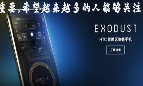 区块链基础教育主要是指对区块链技术及其应用进行普及和教育的工作。随着区块链技术的快速发展，许多行业都开始重视其潜在价值和应用场景，因此区块链基础教育越来越重要。这个领域的工作主要包括以下几个方面：

1. 教育内容的设计与开发

在区块链教育的基础上，首先要设计出系统化的教育内容。这个过程中，教育工作者需要深入了解区块链的基本原理、构架以及常见应用，以便将复杂的概念转化为简单易懂的内容。设计过程中通常包括创建课程大纲、教材编写、多媒体材料制作等，这些都有助于学生更好地理解区块链的关键概念。


2. 多样化的教学形式

区块链基础教育一般采用多种形式，包括在线课程、现场讲座、工作坊、讨论会等。通过这种多样化的教学方式，可以覆盖不同类型的学习者，例如有些人可能更喜欢看视频，而另一些人则可能更喜欢传统的课堂教学。此外，一些教育机构还会通过互动式学习，例如项目实践和小组讨论，来增强学生的学习效果。


3. 培养实践能力

不仅仅是理论教育，区块链基础教育还需要培养学生的实践能力。这可以通过模拟真实的区块链项目，鼓励学生进行代码编写、智能合约设计等实践活动来实现。通过实际操作，学生能够更好地理解区块链的工作原理和应用场景，同时也为未来的职业生涯打下了扎实的基础。


4. 建立社区与生态系统

区块链教育不应该局限于课堂内，建立相关的社区也是很重要的一部分。通过组织线上和线下的交流活动，可以让学习者、从业者和行业专家分享经验，互相学习。这样不仅可以提升学习者的知识水平，同时也能促进行业内的合作与发展。


5. 不断更新的教育内容

由于区块链技术的快速发展，教育内容也需要不断更新。教育工作者需要跟上行业的变化，及时引入最新的研究成果、应用案例和技术发展动态，以确保教学内容的时效性和前瞻性。通过不断更新课程，学习者能够获得最前沿的知识，从而在激烈的市场竞争中脱颖而出。


6. 区块链基础教育的挑战

虽然区块链基础教育的前景广阔，但在实际操作中也面临一系列挑战。首先，专业师资的缺乏是一个普遍问题。随着技术的发展，专业的区块链教育工作者数量相对较少。因此，培训和引进优秀的师资力量显得尤为重要。其次，市场上对区块链教育的需求与供给之间的差距也需要引起重视，如何更好地满足学习者的需求还是一个需要深入探讨的话题。


7. 链接社会与职业发展的桥梁

很多学习者通过基础的区块链教育获得了更强的职业能力，他们可以在金融、物流、医疗等多个行业找到相关的工作。区块链作为一项新兴技术，正在改变许多行业的运作方式。通过教育，学生们不仅了解了技术本身，还能看到它在实际应用中的巨大潜力，这让他们在毕业后能够快速进入相关行业。


8. 未来的区块链基础教育

展望未来，区块链基础教育将会继续演变和发展。随着技术的不断成熟，教育内容也将更加丰富多样化，可能会引入更多的虚拟现实、人工智能等先进技术，提升学习效果。同时，区块链技术本身的不断与升级，也会为教育创新提供更多可能性。未来的教育可能会更加注重自主学习和探索，让学习者能够更自由地选择适合自己的学习方式。


相关问题


1. **为什么区块链基础教育重要？**br
区块链基础教育的重要性在于发动行业的变革与创新。区块链不仅是一种技术，更是一种新兴的思维模式和商业实践方式。了解区块链，能够让人们在未来的数字经济中把握机遇，特别是在金融、供应链、医疗等行业，能够极大地提升效率和透明度。同时，基础教育能够降低人们对新技术的恐惧感，促进更多的人参与到区块链生态中来。



2. **如何有效学习区块链基础知识？**br
学习区块链基础知识的有效途径多种多样。首先，可以选择参加线上或线下的课程，系统地学习区块链的基本原理与应用场景。其次，阅读相关书籍和研究论文也是重要的一环，深度理解区块链技术的同时，也能关注到行业最新动态。此外，亲自参与区块链项目，实践所学知识，可以让学习者更清晰地认识到理论与实际的结合，真心觉得这种实践对于学习至关重要。



区块链基础教育的确是一个充满机遇和挑战的领域，作为一项不断发展的技术，在未来将对我们社会的方方面面产生深远影响，因此，对其基础教育的投入显得尤为重要。希望越来越多的人能够关注并参与到这个充满潜力的领域中，共同推动区块链教育的进步。


区块链,教育,技术,未来发展/guanjianci  
区块链基础教育的重要性与未来发展趋势