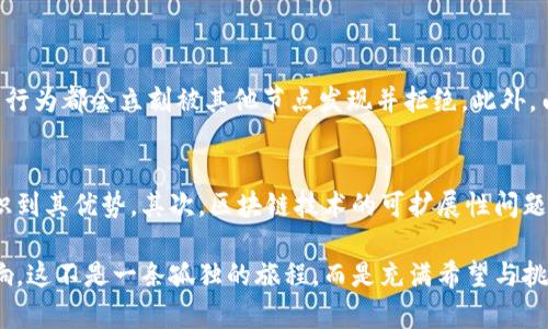 区块链调用过程是一种复杂但又至关重要的机制，它涉及到多个步骤和技术要素。为了更好地理解区块链的调用过程，我们将从基本概念入手，然后逐步深入到不同的环节中。

什么是区块链？
区块链是一种分布式账本技术，它能够在不同的计算节点之间安全、透明地存储数据。每一个区块都包含了一组交易记录，并通过加密算法与前一个区块连接，从而形成一个链式结构。区块链的特点在于去中心化、不可篡改以及透明性，其应用范围广泛，包括金融、供应链、医疗、身份验证等多个领域。

区块链调用的基本流程
在区块链系统中，调用过程通常涉及以下几个步骤：
ol
  listrong交易生成/strong：用户通过钱包或其他客户端应用发起交易，交易包括发送方、接收方及交易数据等信息。/li
  listrong交易签名/strong：发起交易的用户需使用自己的私钥对交易进行签名。此步骤确保了交易的真实性和来源。/li
  listrong交易广播/strong：签名后的交易会被广播到区块链网络中的各个节点，这些节点会对交易进行验证。/li
  listrong交易验证/strong：网络节点通过共识机制（如工作量证明、权益证明等）对其合法性进行验证，确保未得到的交易不会双重支付。/li
  listrong区块打包/strong：经过验证的交易被打包到一个新的区块中，并形成链条的一部分。/li
  listrong区块链接/strong：新生成的区块通过哈希函数与前一区块连接，形成不可篡改的账本。/li
  listrong交易确认/strong：用户的交易在区块链上获得确认后，交易完成，资产转移生效。/li
/ol

深入了解每一个步骤
让我们更深入地研究每一个步骤，以便能够全面理解区块链调用的过程。

h41. 交易生成/h4
用户生成交易的方式多种多样。在比特币中，用户可以通过设置发送方地址（自己的地址）和接收方地址（对方的地址），然后指定转账金额，生成一笔新的交易。在以太坊等智能合约平台上，交易可能涉及到更复杂的操作，例如调用它的合约函数，甚至可能在更复杂的逻辑中执行多个步骤。

h42. 交易签名/h4
用户的私钥是其身份的象征，拥有它的人可以对其资金进行控制。为了保护用户的资产，任何一笔交易都必须使用私钥进行签名，这不仅可以证明用户对交易的授权，同时还防止了其他人未经许可盗用资金。

h43. 交易广播/h4
一旦交易被签名，它会被广播到网络中，所有节点都可以接收到此交易。这是区块链去中心化的重要表现，任何交易的透明性和可访问性皆来自于此。

h44. 交易验证/h4
广播后，节点会对交易进行验证，以确保其有效性。这里涉及到账户余额检查、签名验证等多个方面，这些步骤确保了非法交易不会被纳入链中。

h45. 区块打包/h4
经过验证的交易将会被整理并打包到新的区块中。每个区块包括多个交易记录，且区块的容量有一定上限，这会影响到交易的处理速度和效率。

h46. 区块链接/h4
新区块与链中前一个区块通过散列（Hash）技术相连接。这个链接的重要性在于，它使得区块链无法被篡改——如果试图更改其中一个区块的数据，该区块的哈希值将会改变，进而导致下一个区块的哈希不匹配，从而整个链的完整性受到影响。

h47. 交易确认/h4
用户的交易将在特定数量的确认后被认为是有效。这是因为在大部分区块链网络中，交易在多个区块中被覆盖后，才显示出其不可逆转性。此步骤确保了交易的最终性，从而减少了风险。

区块链技术的未来展望
区块链技术的未来究竟会走向何方？据了解，当前有几个关键趋势值得关注：
ol
  listrong更广泛的应用场景/strong：区块链不止限于金融领域，未来将在供应链管理、医疗健康、数字身份等更多领域实现应用。/li
  listrong技术的改进与创新/strong：随着技术的不断进步，区块链的性能、安全性和可扩展性将逐渐得到提升，为用户提供更优质的体验。/li
  listrong跨链技术的发展/strong：未来可能会实现不同区块链之间的相互连接，促进资源、资产及信息的流动。/li
  listrong政策与法规的完善/strong：为了保护用户和推动行业发展，越来越多的国家和地区开始关注区块链技术的法律法规建设。/li
/ol

常见问题
h4问题一：为什么区块链更具安全性？/h4
这是一个非常重要的问题，真心觉得区块链安全性的独特机制可能会让很多人感到惊艳。区块链通过散列技术和共识机制来保证数据的安全性。在区块链中，所有数据在生成后都不能被修改，任何试图篡改数据的行为都会立刻被其他节点发现并拒绝。此外，由于区块链的去中心化特性，没有单一的控制点使得攻击者难以进行攻击。可以说，在当前的数字时代，区块链为数据保护提供了全新的解决方案。

h4问题二：区块链可能会遇到哪些挑战？/h4
尽管区块链技术发展迅猛，但我们仍需考虑其可能遇到的一些挑战。有点遗憾的是，技术的复杂性及应用的局限性仍然影响着它的广泛采用。首先，很多人对区块链依然缺乏了解，导致数以亿计的潜在用户未能意识到其优势。其次，区块链技术的可扩展性问题，尤其是在交易数量激增时，可能会导致处理速度变慢，引发用户的不满。此外，各种区块链平台之间缺乏互操作性，也阻碍了它们的发展。因此，在继续探索和推动区块链技术的道路上，解决这些挑战显得尤为重要。

总结来说，区块链的调用过程是一条复杂而丰富的链条，从交易生成到确认，每一个步骤都是相互关联的。随着技术的不断进步，以及应用场景的不断扩展，未来的区块链技术将继续对我们日常生活产生深远的影响。这不是一条孤独的旅程，而是充满希望与挑战的未来之路。我们有理由保持信心，积极探索区块链的潜力，相信它能够为我们带来更加安全、透明和高效的未来。