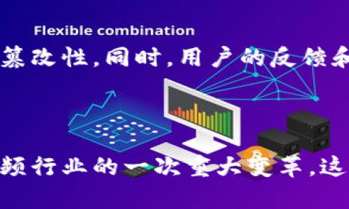 区块链视频链是一种结合区块链技术与视频内容管理的新兴体系，它不仅能够提供视频内容的安全存储和传输，还能够确保视频数据的真实性与不可篡改性。视频链的出现解决了传统视频平台在版权保护、内容分发等方面存在的一系列问题，充分利用了区块链的去中心化特性，使得视频内容的管理更加高效、安全。

### 区块链视频链的背景

在数字化浪潮下，视频内容的生成与分享变得异常普遍。伴随着直播、短视频等新兴形式的出现，视频市场的潜力不断显现，但是，传统系统在视频内容的管理、版权保护和收益分配等方面却面临着不少挑战。例如，内容创作者常常对自身作品的版权无法有效维护，视频平台在收益分配上也存在不公平现象。区块链视频链正是在这样的背景下应运而生。

### 区块链视频链的优势

1. **版权保护**：区块链的视频链能够将视频内容和相应的版权信息记录在链上，从而确保每条内容的创作者都能得到应有的认可和报酬。通过智能合约，平台可以自动跟踪和分配收益，确保所有相关方都能及时收到款项。

2. **去中心化**：传统视频平台往往采取中心化管理方式，用户一旦上传内容就完全依赖平台进行管理。而区块链技术允许用户直接上传和管理自己的视频内容，避免了平台垄断的情况发生。

3. **透明性与安全性**：区块链技术的另外一个优势是其透明性和安全性。从数据的生成到传输，每一个环节都可以追溯。任何对视频内容的篡改行为都能被及时发现，从而最大限度地保护了创作者的权益。

4. **收益公平分配**：视频链通过智能合约技术，可以让创作者与平台之间的收益分配变得透明，公平。每一位创作者都能清楚地看到自己的收益来源和分配情况。

5. **用户参与度提升**：基于区块链的视频链还能为用户提供更多参与的机会，例如通过参与内容的审核、评分等方式，用户将不再是单纯的观看者，而是可以积极参与到内容的创作和管理之中。

### 区块链视频链的应用实例

近年来，已经有多个项目在实践区块链视频链，例如：

1. **D.Tube**：这是一个去中心化的视频平台，用户可以在这里发布、观看和分享视频内容。所有视频以及上传者的相关信息都被存储在区块链上，并通过代币经济激励用户。

2. **Livepeer**：这是一个公共协议，允许任何人将其视频流传递到区块链上。它利用去中心化的技术来降低视频流传输的费用，同时也为用户提供了更多的收益机会。

3. **Audius**：作为一个音乐流媒体平台，Audius通过区块链技术使音乐创作者能够直接与听众联系，消除中间商，从而更公平地分配收益。

### 未来发展趋势

如果说区块链技术为视频行业带来了全新的机遇，那么区块链视频链的未来发展趋势更是引人关注。

1. **更多的应用场景**：随着技术的成熟，越来越多的领域将会尝试使用区块链视频链，例如教育培训、在线医疗、游戏直播等，通过视频链来保障内容的创作和传播。

2. **用户体验的提升**：未来的视频链将在用户体验上不断，例如更流畅的观看体验、更便捷的内容上传和收益查看等，这将极大改善用户的使用感受和满意度。

3. **全球化发展**：随着区块链技术的普及，视频内容的管理和分享将不再受地理位置的限制，创作者可以从全球范围内获取观众，而观众也能够欣赏到丰富多样的内容。

4. **法律法规的完善**：随着更多的国家和地区开始关注区块链技术，相关的法律法规将逐渐完善。未来，视频链将有望形成一套相对完整的法律体系来保护创作者和用户的权益。

### 问题探讨

#### 1. 区块链视频链是否会取代传统的视频平台？

这一问题可以从多个角度来看待。先来看优点，区块链技术带来的去中心化、透明化和安全性无疑是传统视频平台无法比拟的，创作者和用户都能获得更多的自由和收益。但是，传统平台在用户体验和技术成熟度上仍有其优势。未来，可能将是区块链视频链与传统视频平台共存并发展的局面。

#### 2. 区块链视频链如何确保内容的真实性？

内容的真实性问题是一个不可忽视的挑战，尤其在当前信息泛滥的时代。区块链视频链通过将每一条内容记录在链上，并利用加密技术保护数据，确保信息的不可篡改性。同时，用户的反馈和评价也将成为重要的参考依据。未来还可以通过技术手段，如机器学习等，进一步提高内容的审核过程，从而更好地保障真实性。

### 总结

区块链视频链在保护内容创作者权益、提升用户体验等方面都展现出了巨大的潜力。虽然目前仍处于发展初期，但随着技术的不断进步与完善，未来可能会迎来视频行业的一次重大变革。这一过程中，创作者、平台和用户都将迎来新的机遇和挑战。未来，我们有理由相信，区块链视频链将会成为数字化时代视频内容管理的重要组成部分。