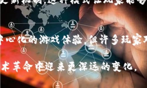 在区块链技术中，“GaaS”通常指的是“Gaming-as-a-Service”或“Game as a Service”，这个概念来源于“Software as a Service”（SaaS）这一更为普遍的服务模式。GaaS 是一种新兴的商业模式，专注于游戏开发和发布，允许用户通过在线平台或云服务来访问和体验游戏。

以下是关于区块链中 GaaS 相关的几个要点：

### GaaS 的定义
GaaS（Gaming-as-a-Service）是一种通过云平台提供游戏的服务模式。在这种模式下，用户无需拥有游戏的完整拷贝，而是可以在线访问和玩游戏。这一商业模式通常与订阅服务结合使用，用户可以按月或按年支付费用，以获得对多款游戏的访问权限。

### GaaS 的优势
这个模式为游戏开发商提供了灵活性与可持续的收益流。开发者可以定期更新游戏内容，保持玩家的兴趣，同时通过内购和订阅模式获得持续收入。此外，玩家也能体验到更丰富的游戏内容，因为他们可以轻松访问大量不同类型的游戏。

### GaaS 与区块链的结合
区块链技术在 GaaS 中的应用，可以改变传统的游戏开发和运营模式。以下是几方面的优势：
去中心化与安全性
通过区块链，游戏数据可以去中心化存储，这极大提升了数据的安全性和透明性。玩家的数据和资产（如道具、角色等）都可以被安全地存储在区块链上，确保玩家的权益不受到侵犯。

真正的拥有权
在传统游戏中，玩家的虚拟资产通常是无法转手或交易的，而通过区块链技术，玩家可以真正拥有自己的游戏资产，比如 NFT（非同质化代币）。这意味着玩家不仅可以在游戏中使用这些资产，还可以在其他平台上进行交易。

激励机制
GaaS 可以通过区块链构建创新的激励机制。例如，玩家在进行某些游戏活动时可以获得代币奖励，这些代币可以用来在游戏内购买物品或在其他平台进行交易，从而刺激玩家的积极性和参与度。

### GaaS 的未来趋势
随着技术的进步和市场需求的变化，GaaS 在区块链中的应用势必会迎来新的发展趋势：

跨平台游戏体验
随着虚拟现实（VR）和增强现实（AR）技术的发展，未来的 GaaS 可能会提供更丰富的跨平台体验。玩家可以在不同设备上无缝切换，从而提升游戏的可玩性和趣味性。

社区驱动的发展
区块链和 GaaS 的结合有可能让玩家在游戏开发中有更大的发言权，通过社区反馈和投票机制，玩家能够参与到游戏设计和内容更新的决策中，从而提升游戏的满意度和用户黏性。

### 相关问题

#### 1. GaaS 如何改变传统游戏的商业模式？
真心觉得，GaaS 不仅仅是技术的革新，更是商业思维的变革。传统游戏大多依赖单次销售或一次性内购，而 GaaS 则引入了订阅模式和持续更新机制。这种模式让玩家能够在较低的入门成本下接触到多款游戏，同时又能以较低的风险尝试新游戏，开发者则能够通过持续的内容更新获得长期的收益。

#### 2. 区块链游戏是否会取代传统游戏？
有点遗憾的是，区块链游戏在目前的发展阶段，还很难完全取代传统游戏。尽管区块链技术提供了许多创新的机会，如真正的资产拥有权和去中心化的游戏体验，但许多玩家对区块链游戏的认知和接受程度仍然相对有限。不过，随着技术的进步和用户教育的加深，区块链游戏可能会逐步成为游戏市场的重要一部分。

在未来的市场中，GaaS 和区块链技术的结合无疑会吸引更多开发者和玩家的关注。我们正处于一个激动人心的时代，游戏行业有望在这场技术革命中迎来更深远的变化。