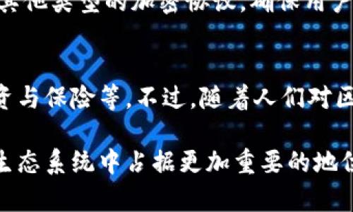 区块链中的银行是指利用区块链技术来提供金融服务或作为金融中介的机构。这种形式的银行通常会采用区块链的去中心化、透明性和安全性来传统银行的运作模式。以下是一些关键点，帮助您更好地理解“区块链中的银行”这一概念。

什么是区块链？
区块链是一种分布式账本技术，使得数据的记录和存储过程不再依赖单一的中心化数据库，而是通过网络中的多个节点共同维护。这种结构保证了数据的透明性和安全性，因为一旦数据被记录在区块链上，就几乎无法被篡改。

区块链中的银行的定义
区块链中的银行，不同于传统银行，它不需要中心化的权威机构。相反，它利用智能合约、加密技术和去中心化的网络，为用户提供金融服务。这些服务可能包括资金存储、转账、贷款及其它金融交易。

传统银行与区块链银行的区别
传统银行通常依赖于中心化的管理和信任机制，而区块链银行则依赖于网络中的每个人共同维护和验证的机制。以下是两个主要区别：
ul
    listrong信任机制：/strong传统银行的信任来源于监管机构和历史信誉，而区块链银行通过技术手段保障安全，用户不需要依赖任何中介。/li
    listrong成本效率：/strong区块链技术可以降低交易成本和时间，使得金融服务更加高效。/li
/ul

区块链银行的优势
区块链银行的优势多种多样，其中一些包括：
ul
    listrong透明性：/strong每一项交易都可以在区块链上追踪和验证。/li
    listrong安全性：/strong由于数据被分散存储在多个节点中，因此相对更抗攻击。/li
    listrong无国界：/strong区块链银行可以跨越国界，为全球用户提供服务，打破了地域限制。/li
/ul

未来发展趋势
随着区块链技术的逐步成熟，其在银行业的应用前景也愈加光明。以下几个趋势值得关注：
ul
    listrong合规性加强：/strong随着各国政府对区块链和数字货币的关注，未来可能会有更多法律法规出台，规范区块链银行的运作。/li
    listrong与传统银行合作：/strong很多传统银行开始探索与区块链技术的结合，通过合作来提升自身的效率和竞争力。/li
    listrong零售金融的崛起：/strong越来越多的区块链金融平台将服务扩展至个人用户，提供便捷的金融产品。/li
/ul

可能相关的问题

h41. 区块链银行的安全性如何保障？/h4
真心觉得区块链的安全性是其最大的卖点之一。区块链银行通常使用多种加密技术和共识机制来保障数据的安全。例如，区块链平台通常使用公开密钥加密和其他类型的加密协议，确保用户数据的安全存储和传输。此外，去中心化的特点意味着，即使一个节点受到攻击，也不会对整个系统造成严重影响。这种结构使得区块链具有更高的抗攻击能力。

h42. 区块链银行是否会取代传统银行？/h4
有点遗憾的是，虽然区块链银行正在迅速崛起，但在短期内完全取代传统银行仍然是个艰巨的任务。许多用户仍然依赖于传统银行提供的全面服务，如借贷、投资与保险等。不过，随着人们对区块链技术的逐步接受，未来的银行业可能会更加多元化，区块链银行和传统银行将可能在某些领域形成互补关系，而不是相互取代。

总体而言，区块链中的银行代表了金融行业的一种创新与变革，其不仅是技术的进步，更是在思维方式上的变革。随着时间的推移，区块链银行将可能会在金融生态系统中占据更加重要的地位。我们也期待着在这一领域看到更多的创新与发展。