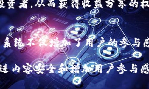 短视频区块链是指利用区块链技术对短视频内容进行管理、存储和交易的一种新兴应用。区块链因其去中心化、透明性和不可篡改的特性，可以为短视频行业带来很大的创新和发展潜力。

以下是短视频区块链的几个关键点：

1. 去中心化的内容管理
在传统短视频平台上，内容的管理通常由中心化的公司控制，导致创作者的收入分配不均和内容版权纠纷频繁。而短视频区块链通过去中心化的方式，允许内容创作者直接与观众进行交易，提高了收益透明度，并保障了创作者的版权。

2. 版权和收益分配的透明化
短视频区块链可以通过智能合约的形式，自动执行版权和收益分配协议。这意味着创作者、平台和投资者之间的交易可以更加公平，减少因信息不对称而产生的纠纷。例如，创作者可以直接在区块链上标记自己的作品版权，并设定合理的收益分配比例。

3. 增强内容的安全性
由于区块链的不可篡改特性，视频的内容一旦上传便无法被恶意修改或删除，这大大增强了创作者和观众对内容的信任。这种安全性对于保护原创内容尤为重要，尤其是在当今信息传播速度极快的数字时代。

4. 新的资金筹集方式
短视频创作者可以通过区块链平台发行代币，众筹自己的视频项目。观众可以购买这些代币，成为视频项目的投资者，从而获得收益分享的权利。这种新的筹资方式为创作者打开了新的资金来源，也使观众参与到内容制作中，形成共赢局面。

5. 社区驱动的内容生态
区块链技术能够帮助构建一个去中心化的短视频社区，用户可以通过互动参与内容的创作和推广。这样的生态系统不仅增加了用户的参与感和黏性，也促进了优质内容的产生。

总的来说，短视频区块链作为区块链技术在内容创作领域的一种应用，有助于提升创作者的收益、保障版权、促进内容安全和增加用户参与感。随着技术的不断成熟，短视频区块链的未来将会更加广阔和令人期待。