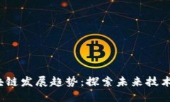 2023年区块链发展趋势：探索未来技术的无限可能