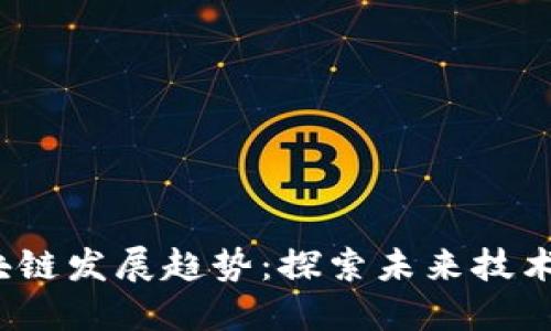 2023年区块链发展趋势：探索未来技术的无限可能